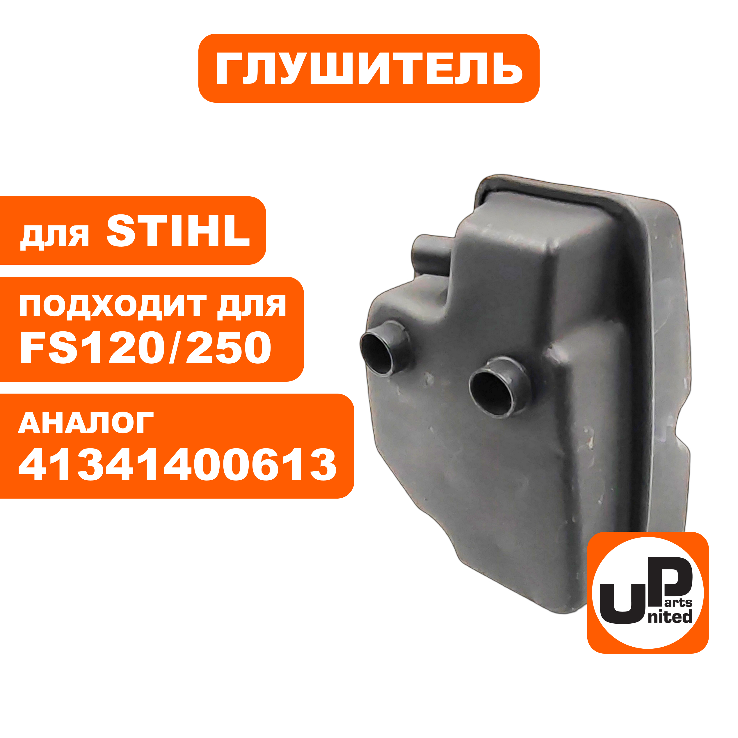 Глушитель UNITED PARTS для STIHL FS120/200/250 (90-1234), шт