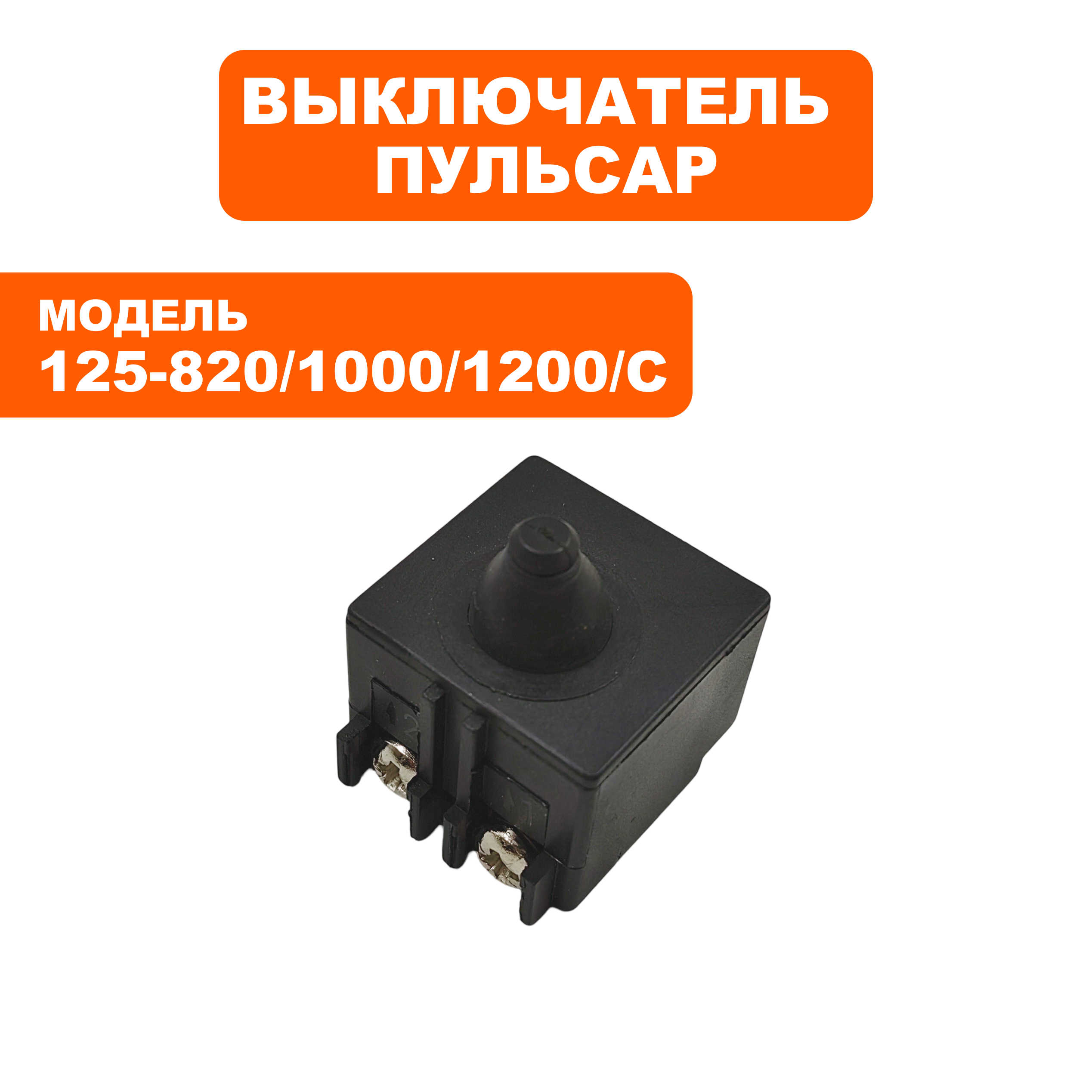 Выключатель ПУЛЬСАР 125-820/1000/С/1200/С --> 90-0367, шт