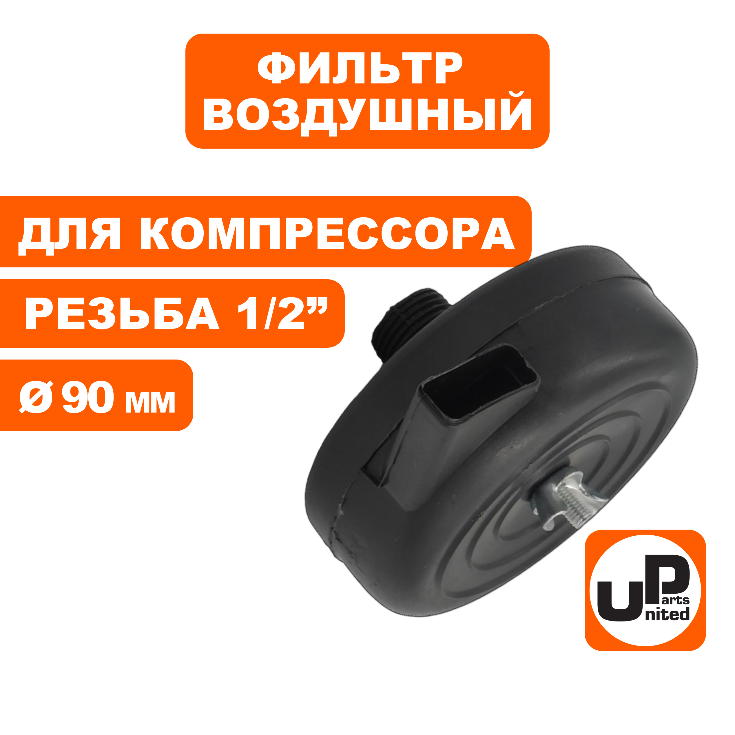 Фильтр воздушный UNITED PARTS для компрессора , резьба 1/2", диаметр 90мм, шт