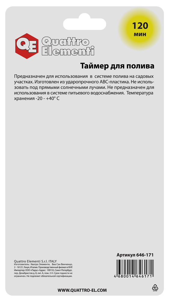 Таймер для полива QUATTRO ELEMENTI на 120 минут