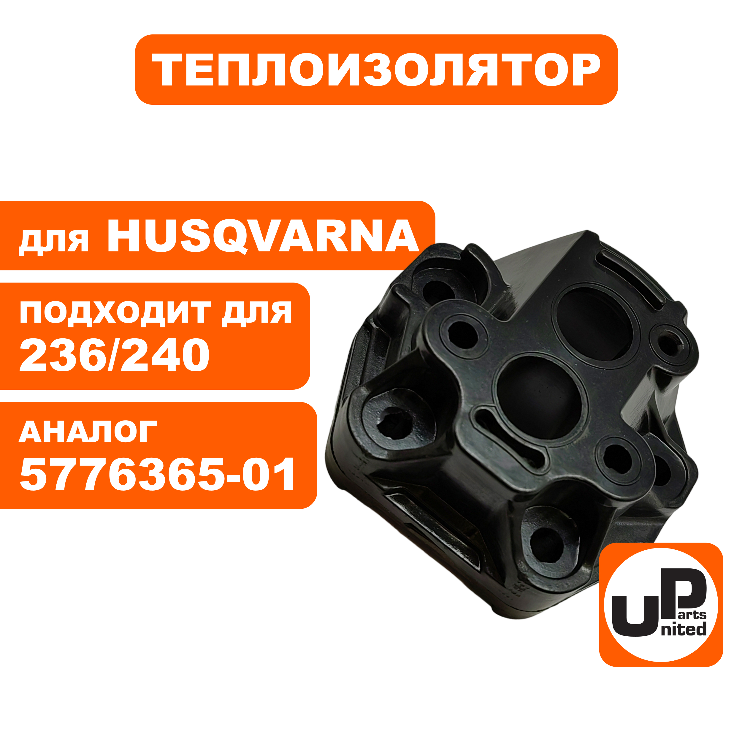Теплоизолятор UNITED PARTS для Husqvarna 235/236/240 5776365-01  (90-1193), шт