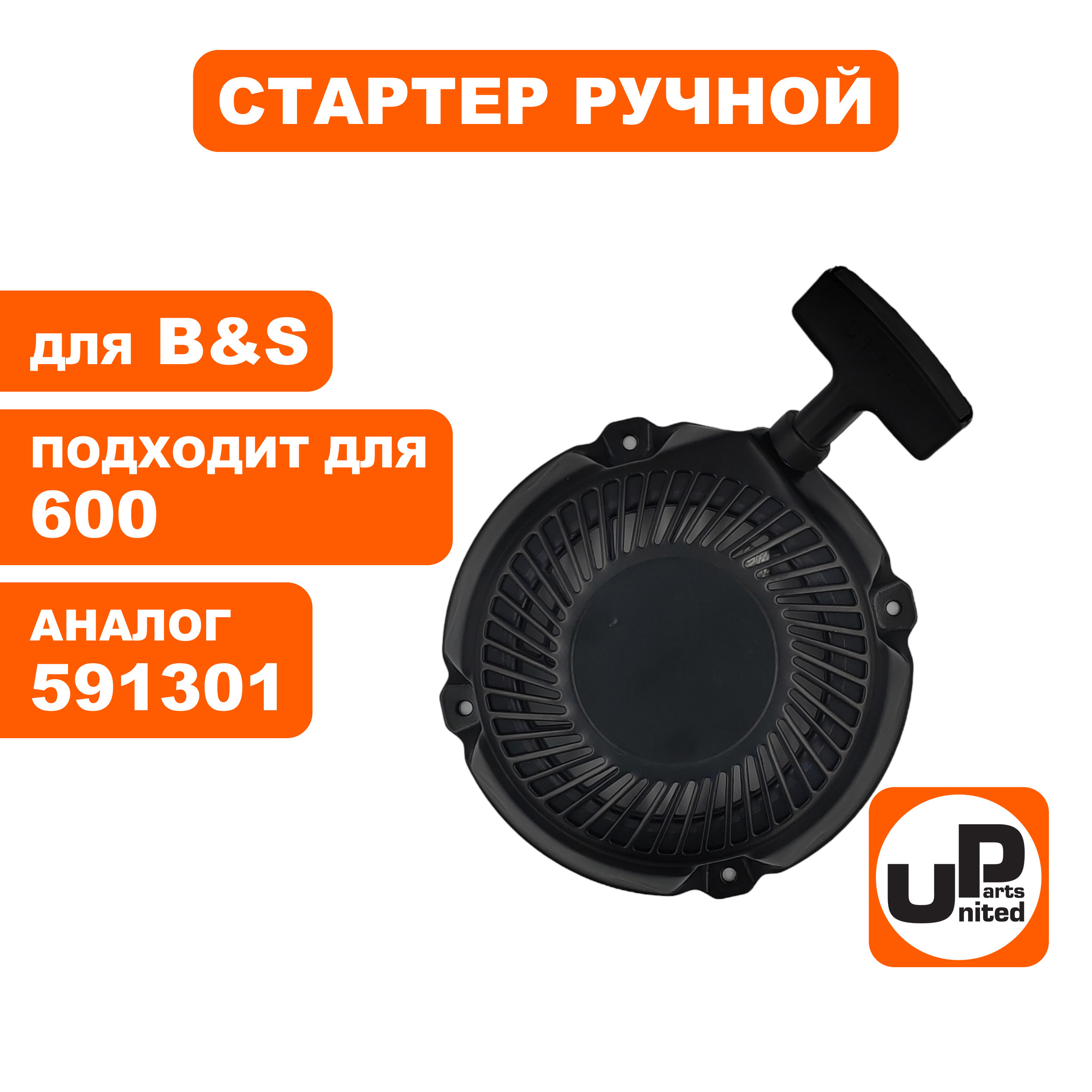 Стартер ручной UNITED PARTS для двигателя B&S 1550 Intek/Quantum 5-6 HP (591301, 791670), шт