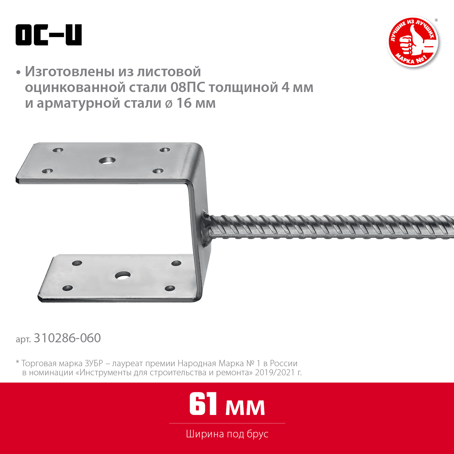 ЗУБР ОС-U, 61 x 120 x 60 мм, U-образное основание столба (310286-060)