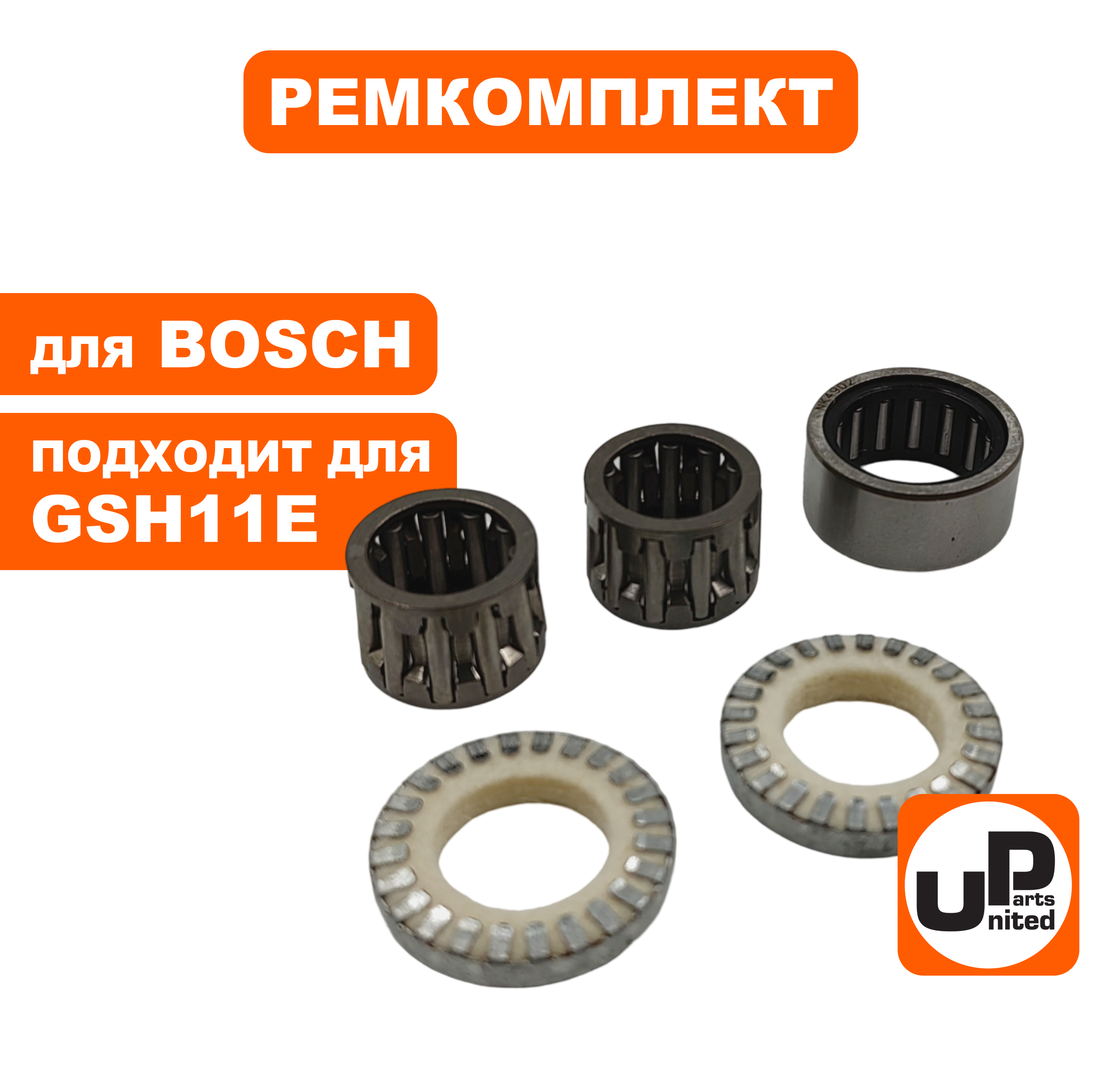 Ремкомплект сервисный UNITED PARTS для BOSCH GSH11E (90-0946), шт