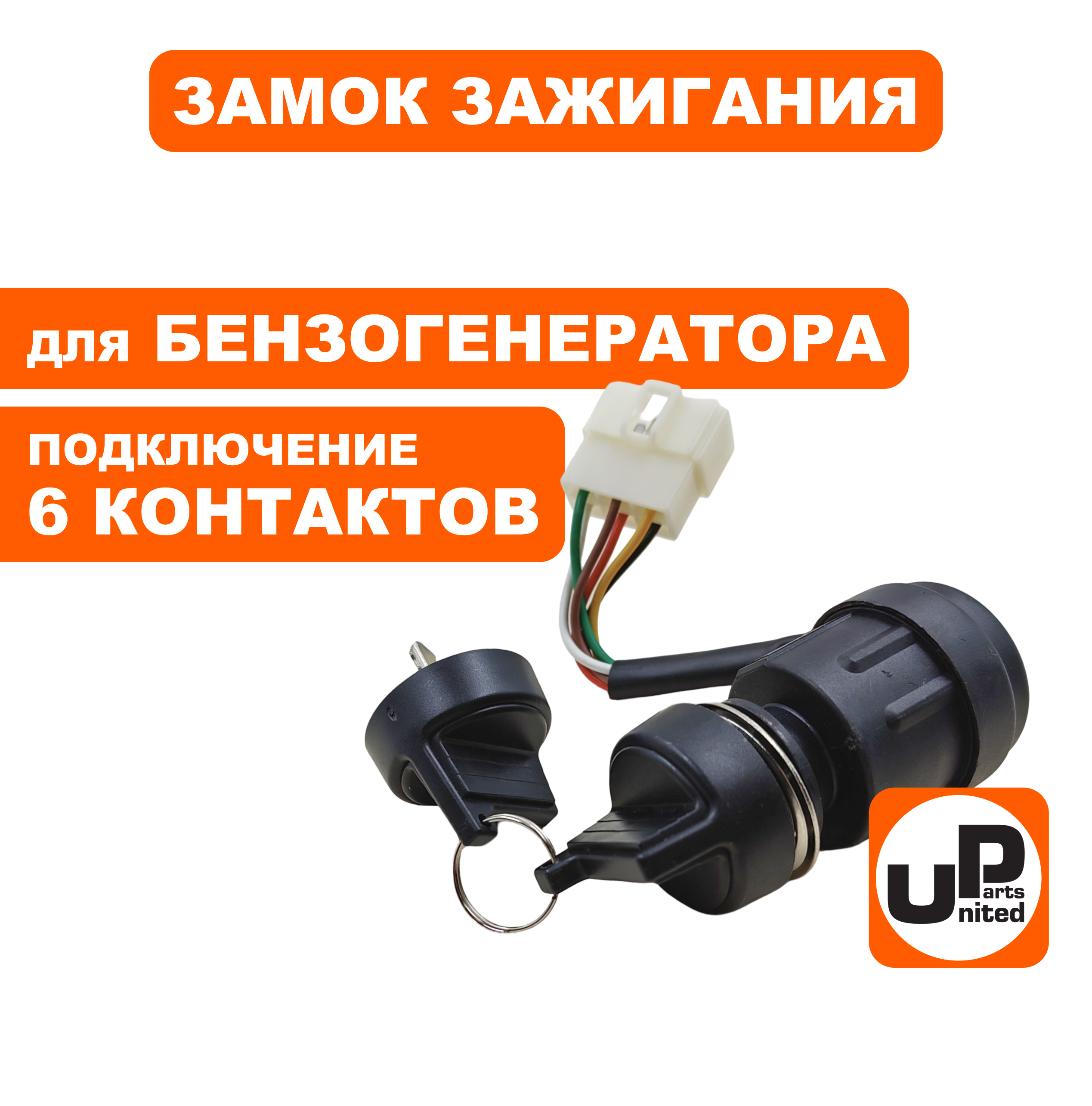 Замок зажигания UNITED PARTS универсальный, с ключом / 6 контактов, шт