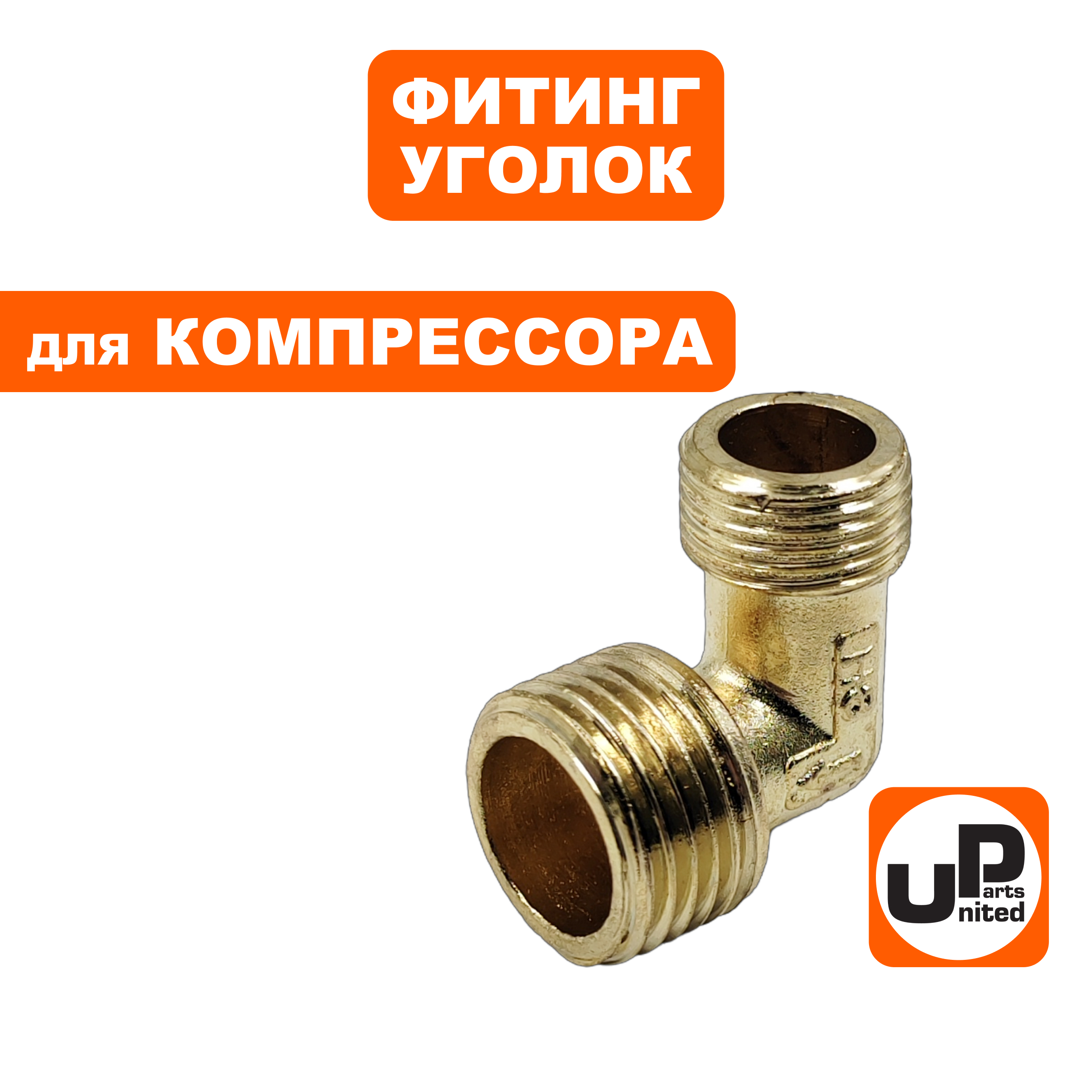 Фитинг-уголок UNITED PARTS для компрессора, резьба внешняя  3/8"×1/2", шт