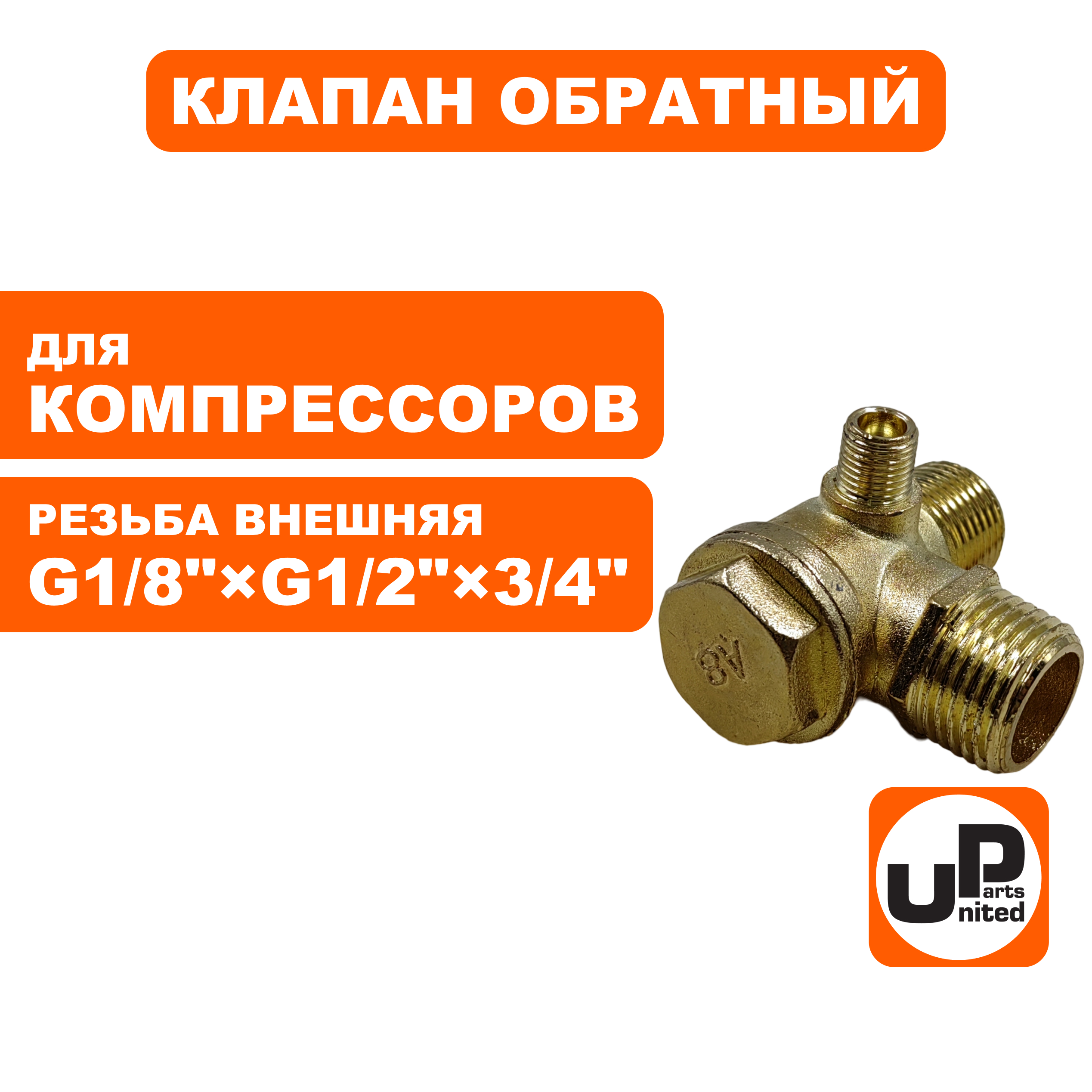 Клапан обратный UNITED PARTS для компрессора, резьба внешняя G1/8"×G1/2"×3/4"(19мм), шт