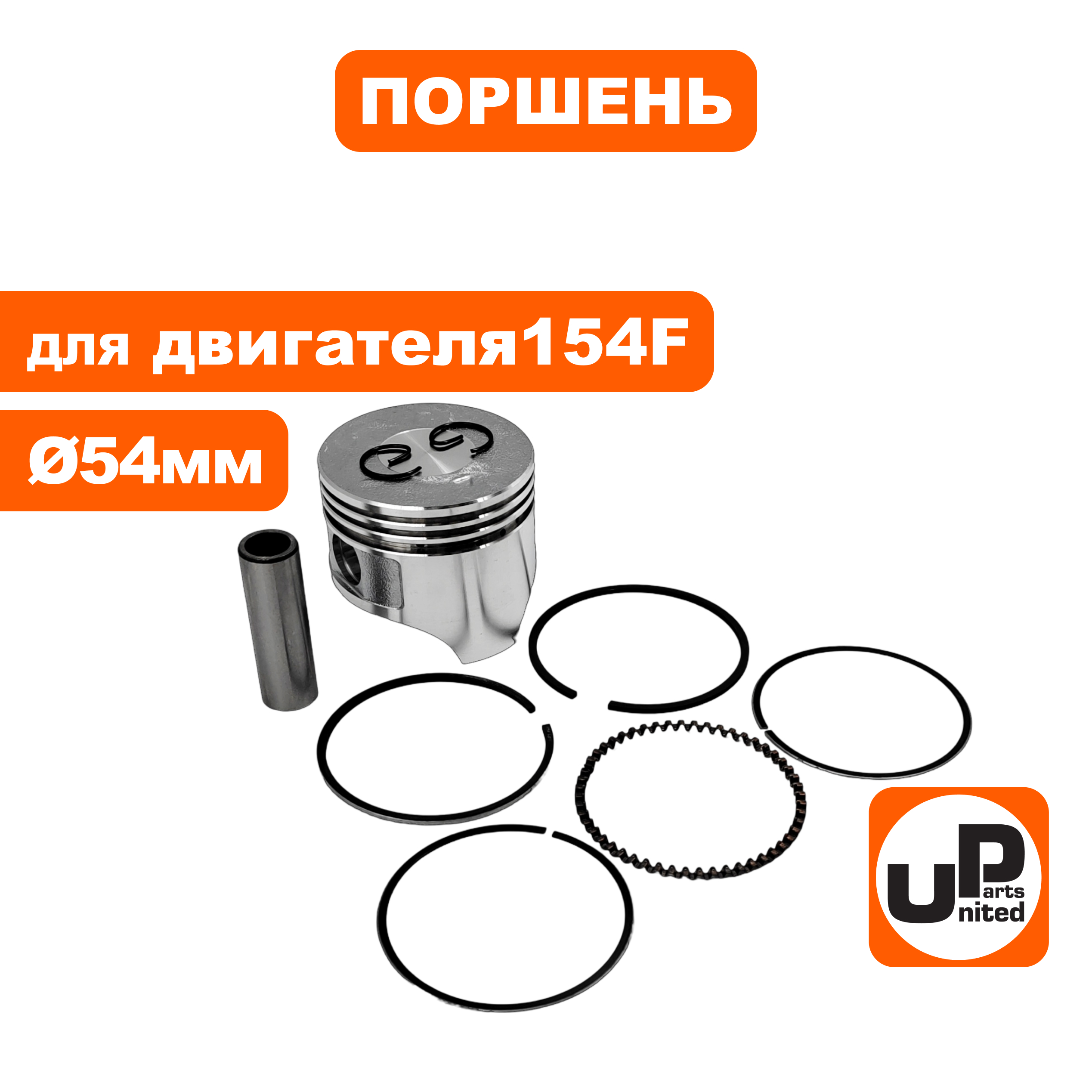 Поршень в сборе UNITED PARTS 154F Ø54мм, шт