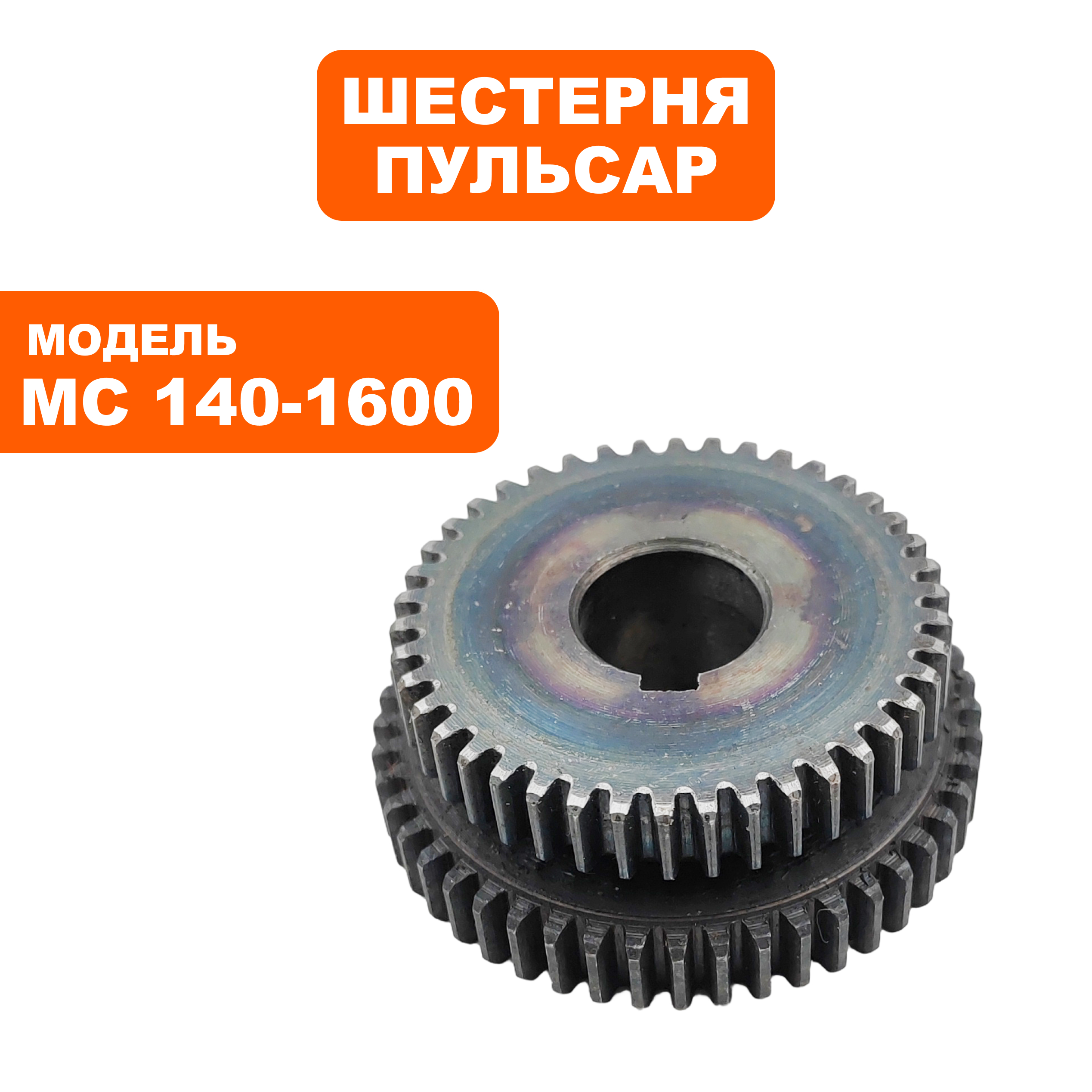 Шестерня редуктора ПУЛЬСАР № 2 MC 140-1600 (791-554-019), шт