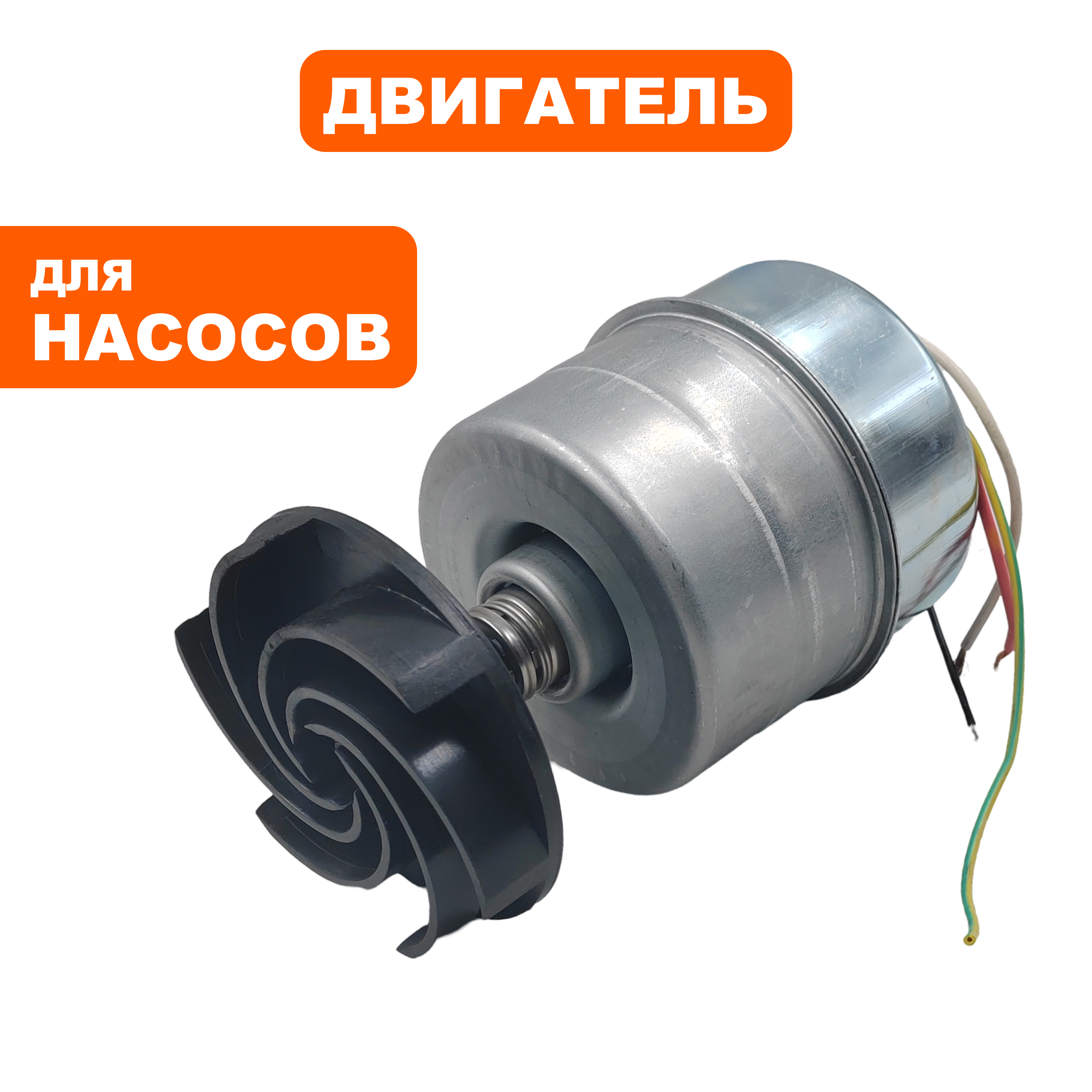 Двигатель эл. QUATTRO ELEMENTI D550F (770-711-000), шт