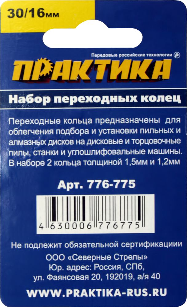 Кольцо переходное ПРАКТИКА 30 / 16 мм для дисков, 2 шт, толщина 1,5 и 1,2 мм