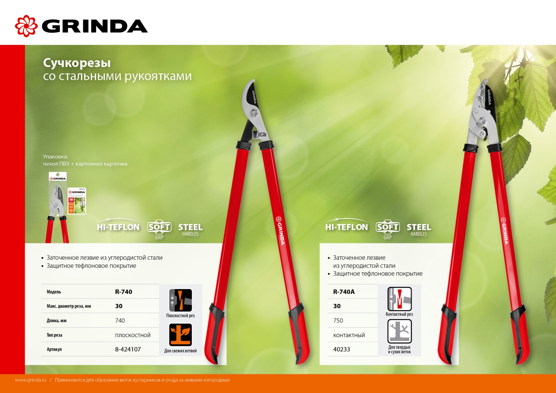 GRINDA R-740, 740 мм, закаленные лезвия, стальные рукоятки, большой плоскостной сучкорез (8-424107)