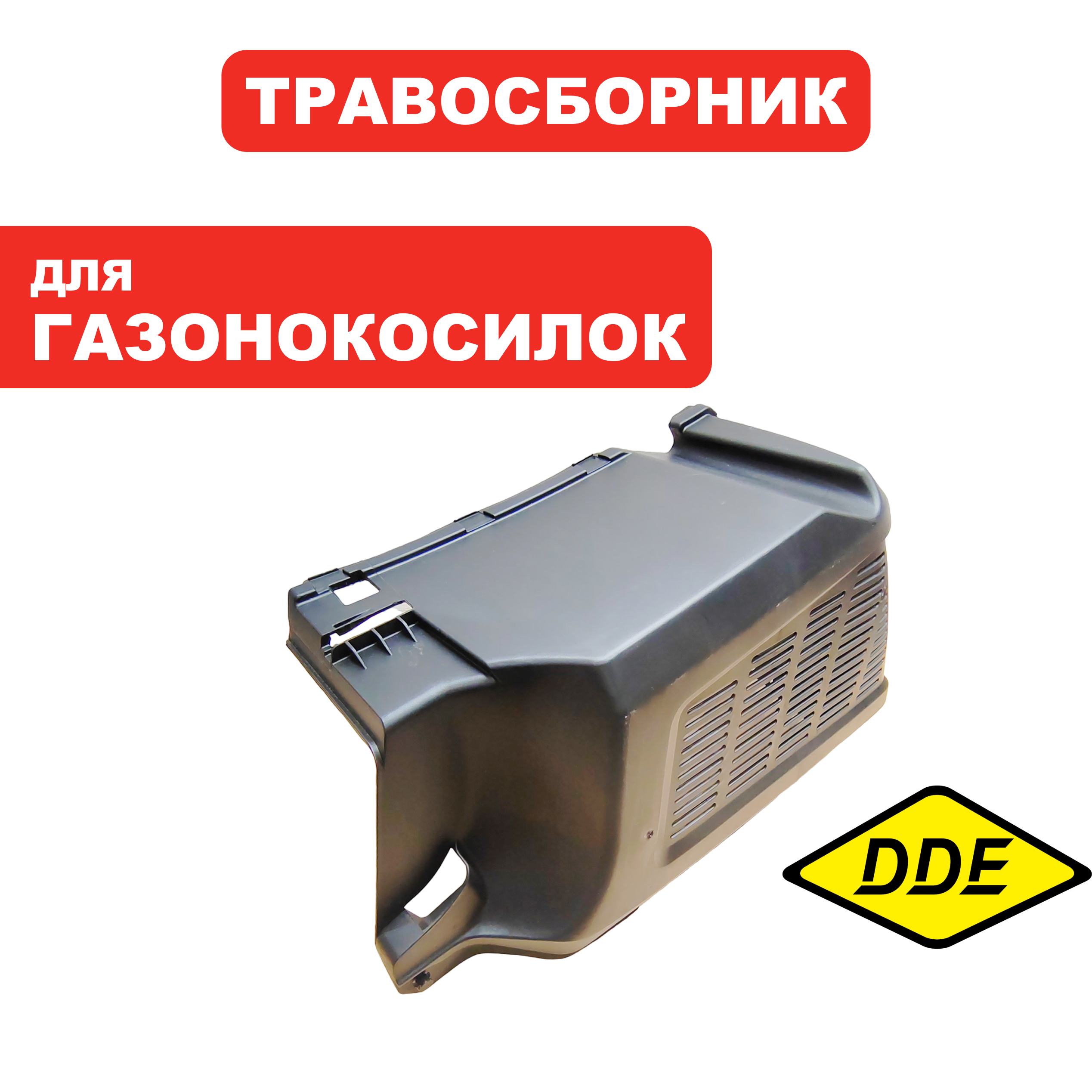 Травосборник г/к DDE LME4318 ПРАВАЯ ПОЛОВИНА  (Q837D67PH02), шт