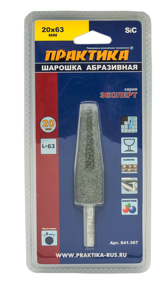Шарошка абразивная ПРАКТИКА карбид кремния, коническая 20х63 мм, хвост 6 мм, блистер