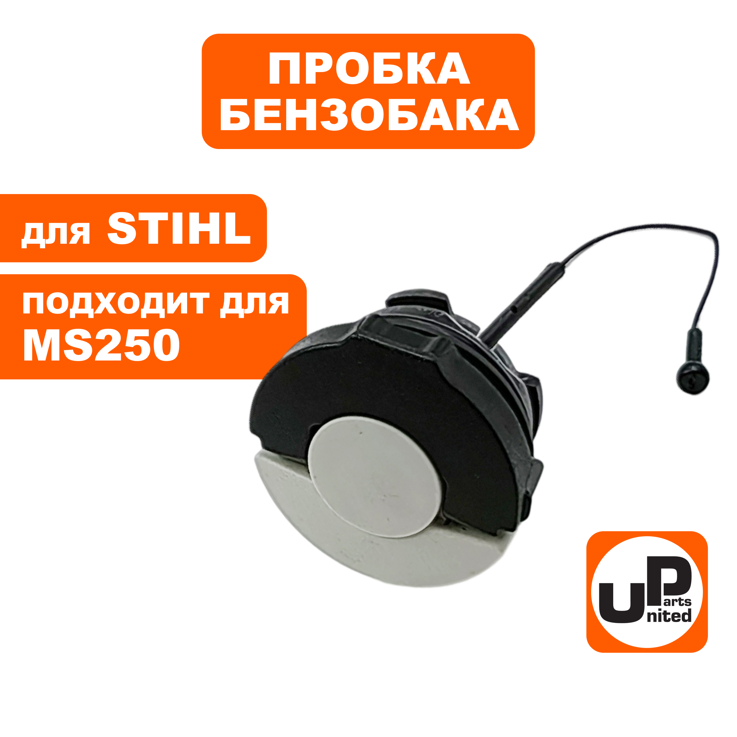 Пробка бензобака UNITED PARTS для бензопил STIHL быстрозажимная 00003500533, шт