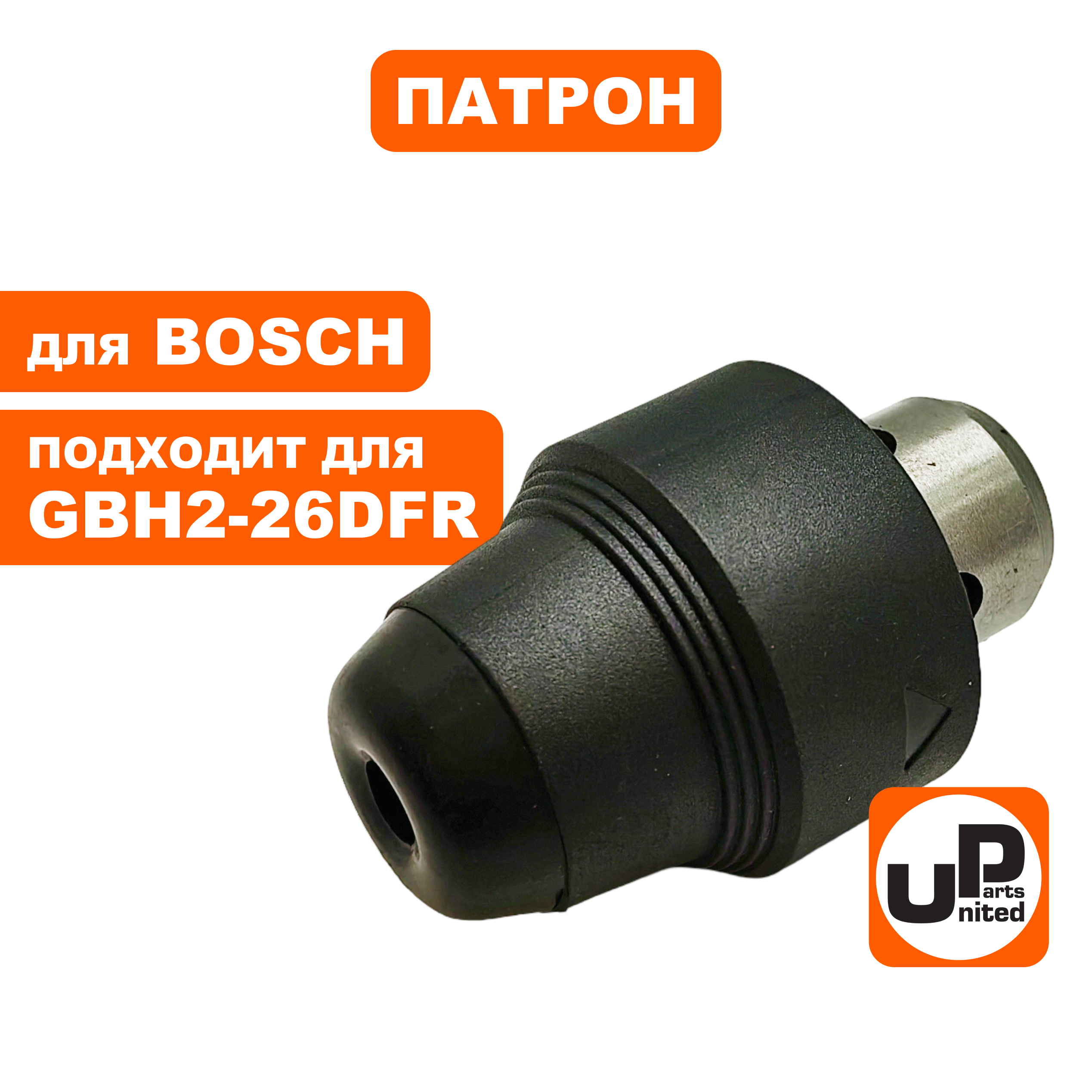 Патрон SDS+ UNITED PARTS для BOSCH GBH2-26DFR, шт