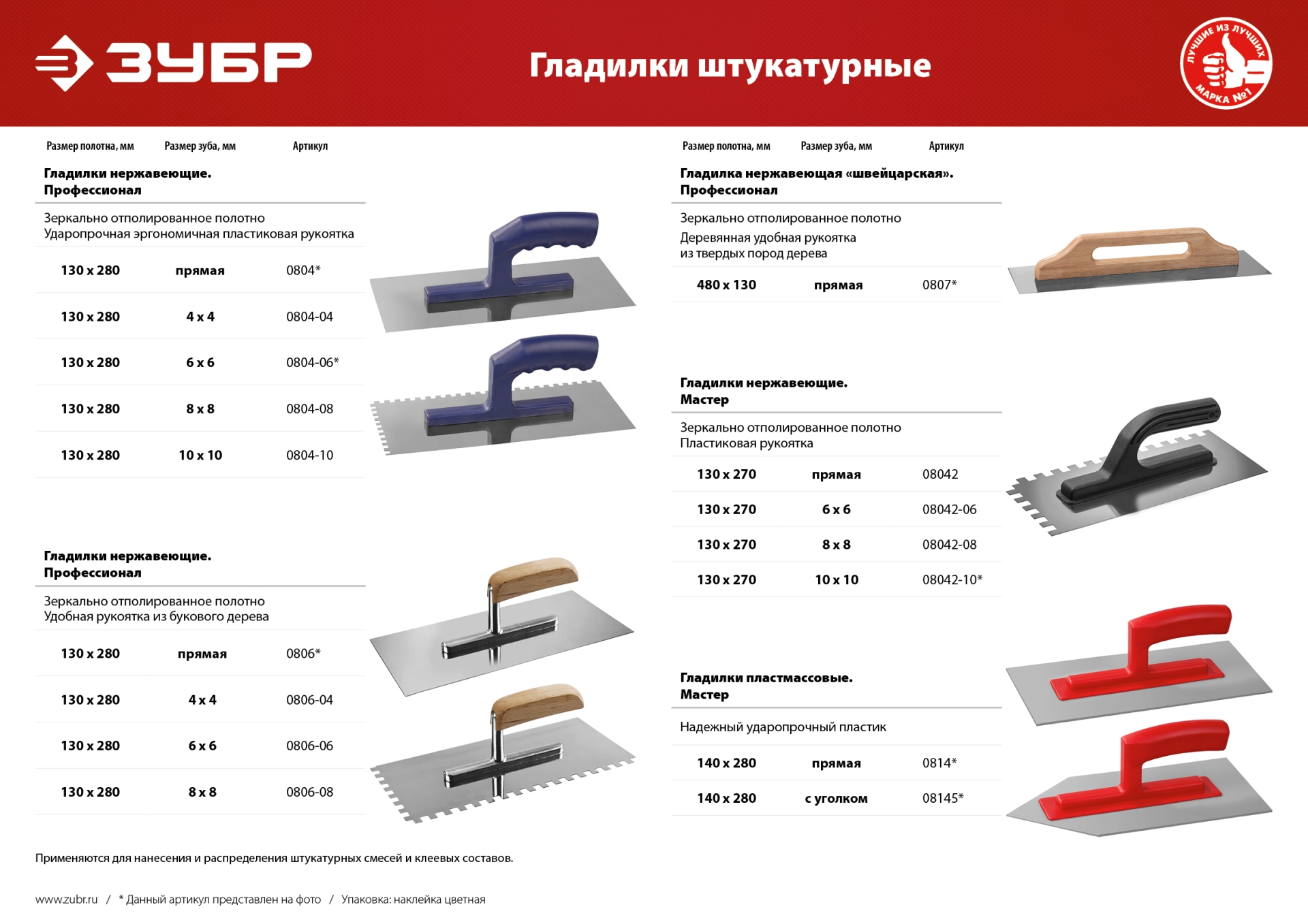 ЗУБР 130 х 270 мм, штукатурная гладилка (08042)