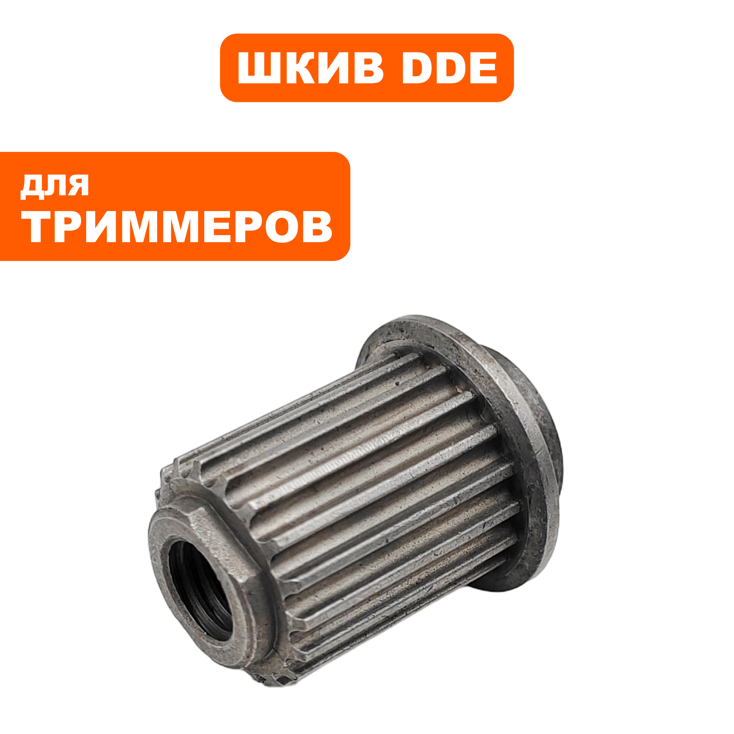 Шкив двигателя DDE ET1800RV малый, шт