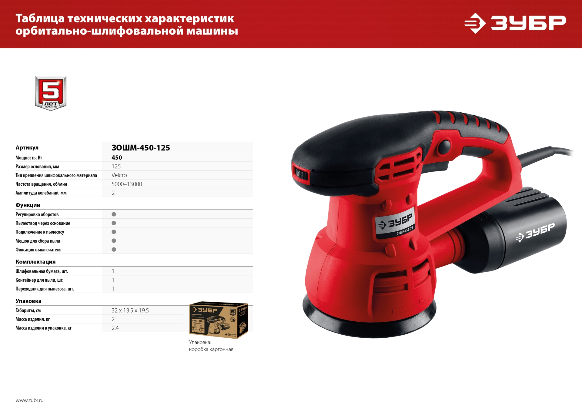 ЗУБР d 125 мм, 2 мм, 450 Вт, орбитально-шлифовальная машина (ЗОШМ-450-125)