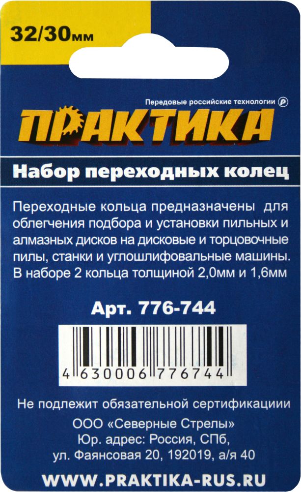 Кольцо переходное ПРАКТИКА 32 / 30 мм, для дисков, 2 шт, толщина 2,0 и 1,6 мм