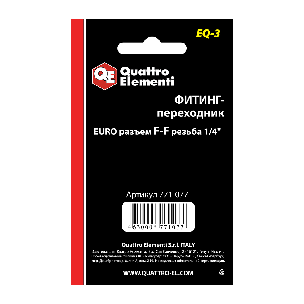 Фитинг-переходник QUATTRO ELEMENTI EQ-3