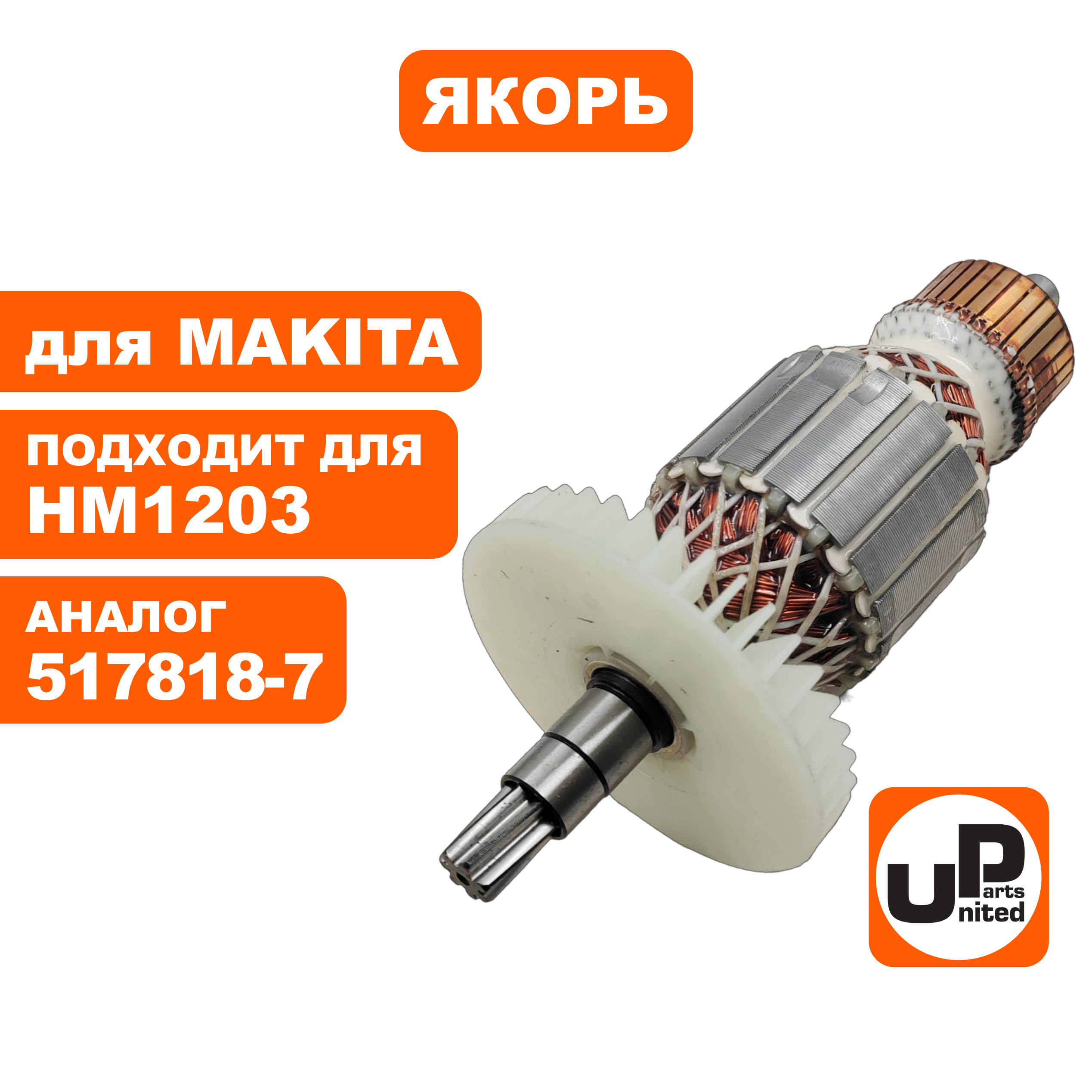 Якорь UNITED PARTS для MAKITA HM1203/1213C (аналог 517818-7), шт