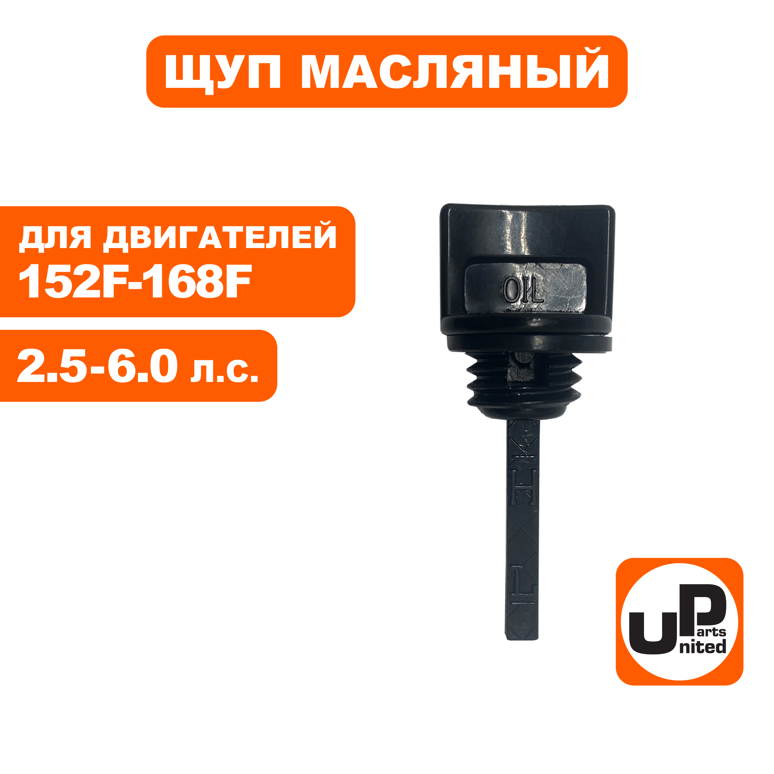 Щуп масляный UNITED PARTS для бензинового двигателя UP152/154/156/168 Ø17мм, длина 35мм, шт