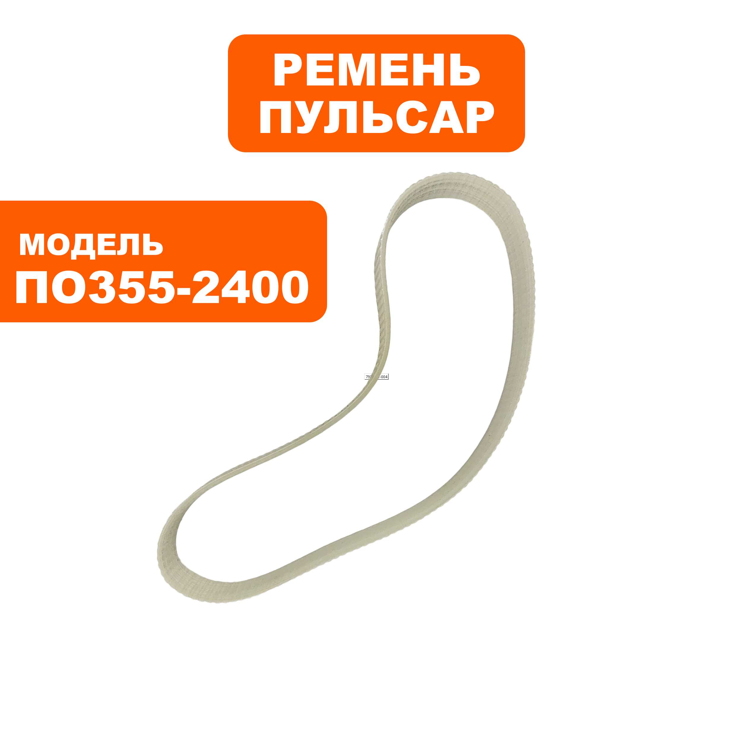Ремень пилы отрезной ПУЛЬСАР ПО 355-2400, шт