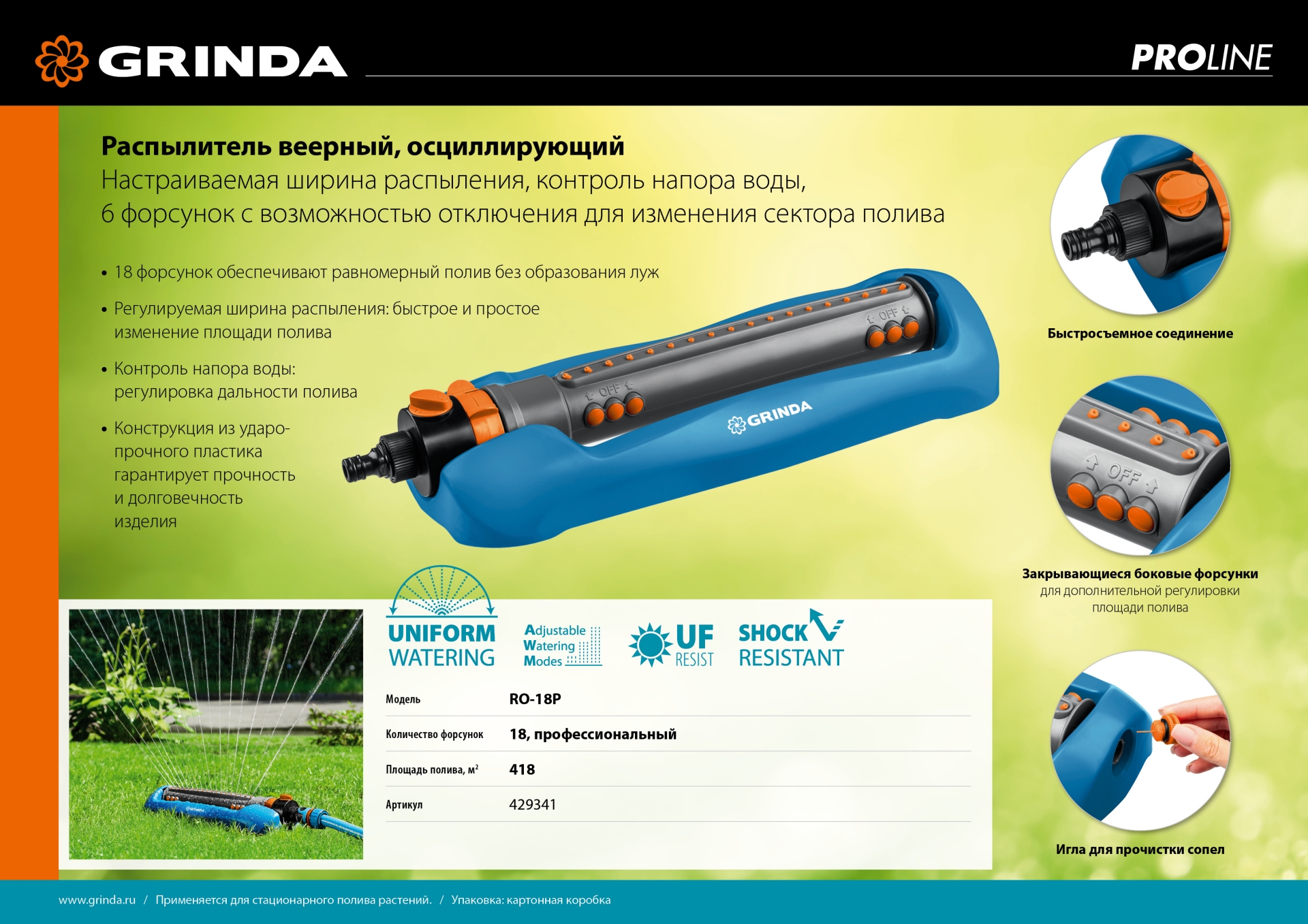 GRINDA RO-18P, 18 форсунок, ударопрочный пластик, веерный распылитель, PROLine (429341)