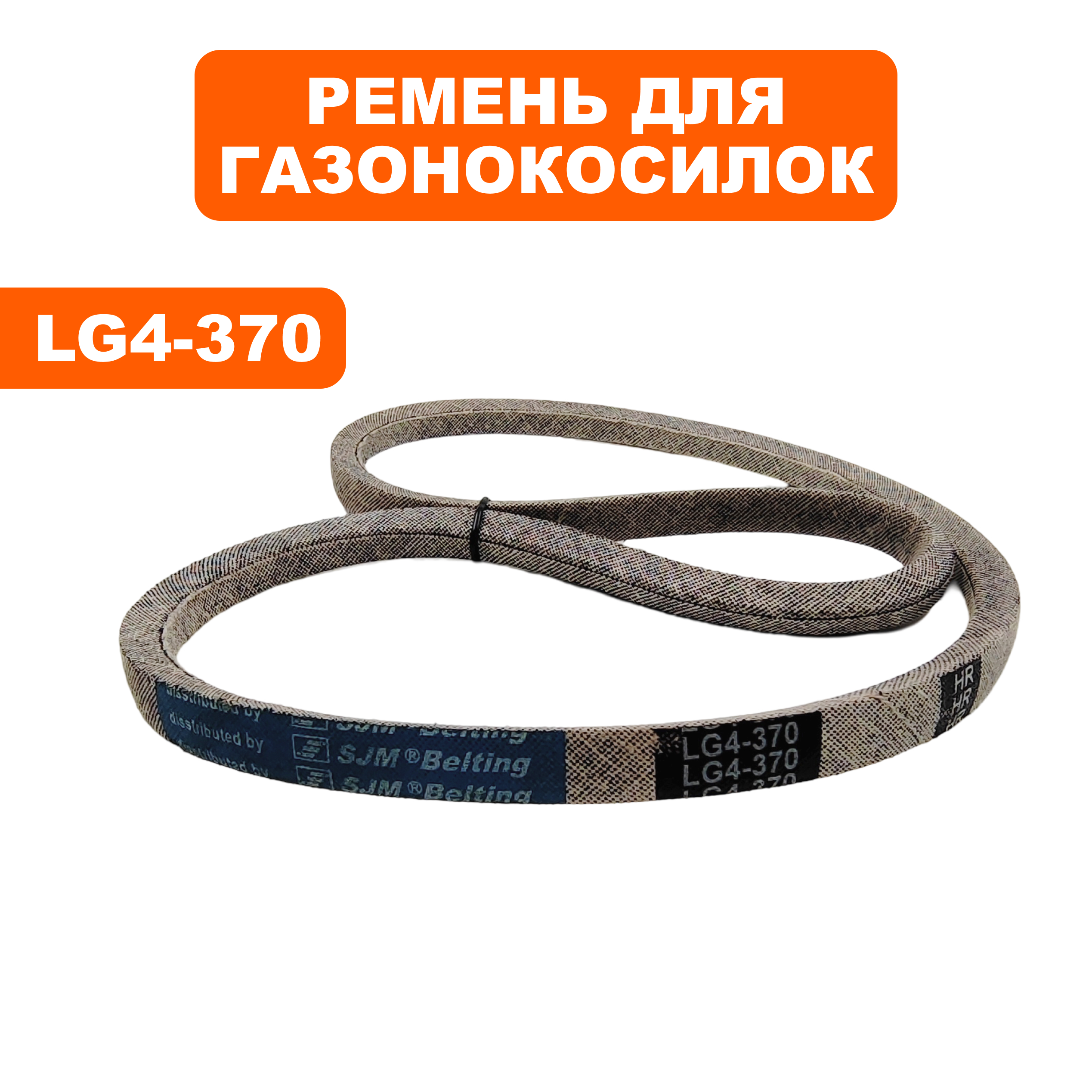 Ремень клиновой DDE LG4-370 A350 газонокосилка WYZ22, шт