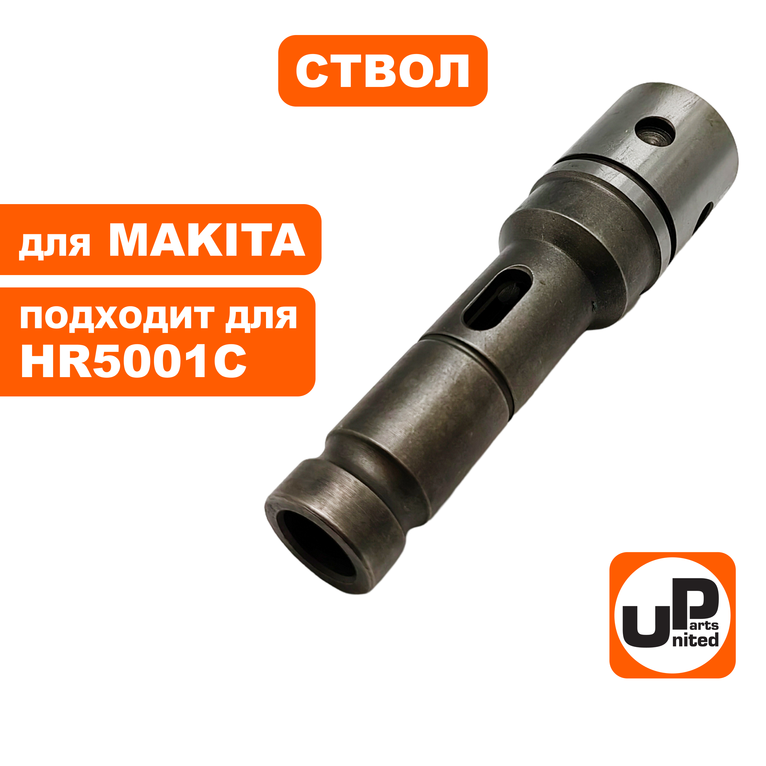 Ствол UNITED PARTS для MAKITA HR5001C, шт
