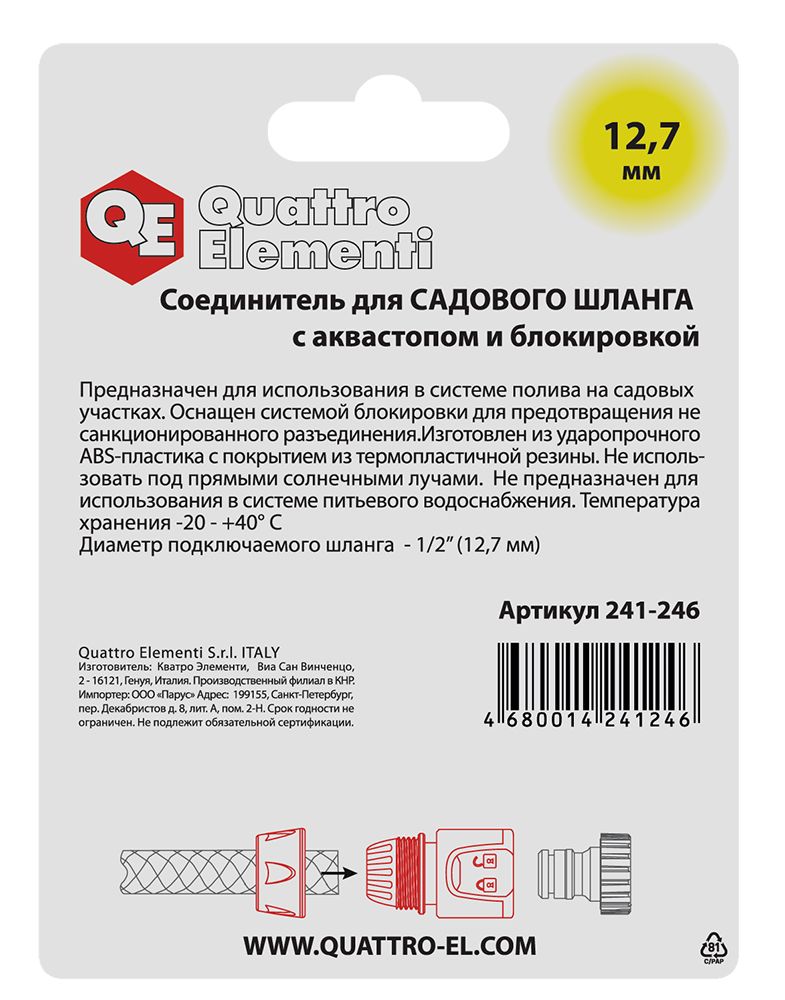 Соединитель быстроразъемный QUATTRO ELEMENTI для шланга 1/2", мягкий пластик, аквастоп, блокиратор