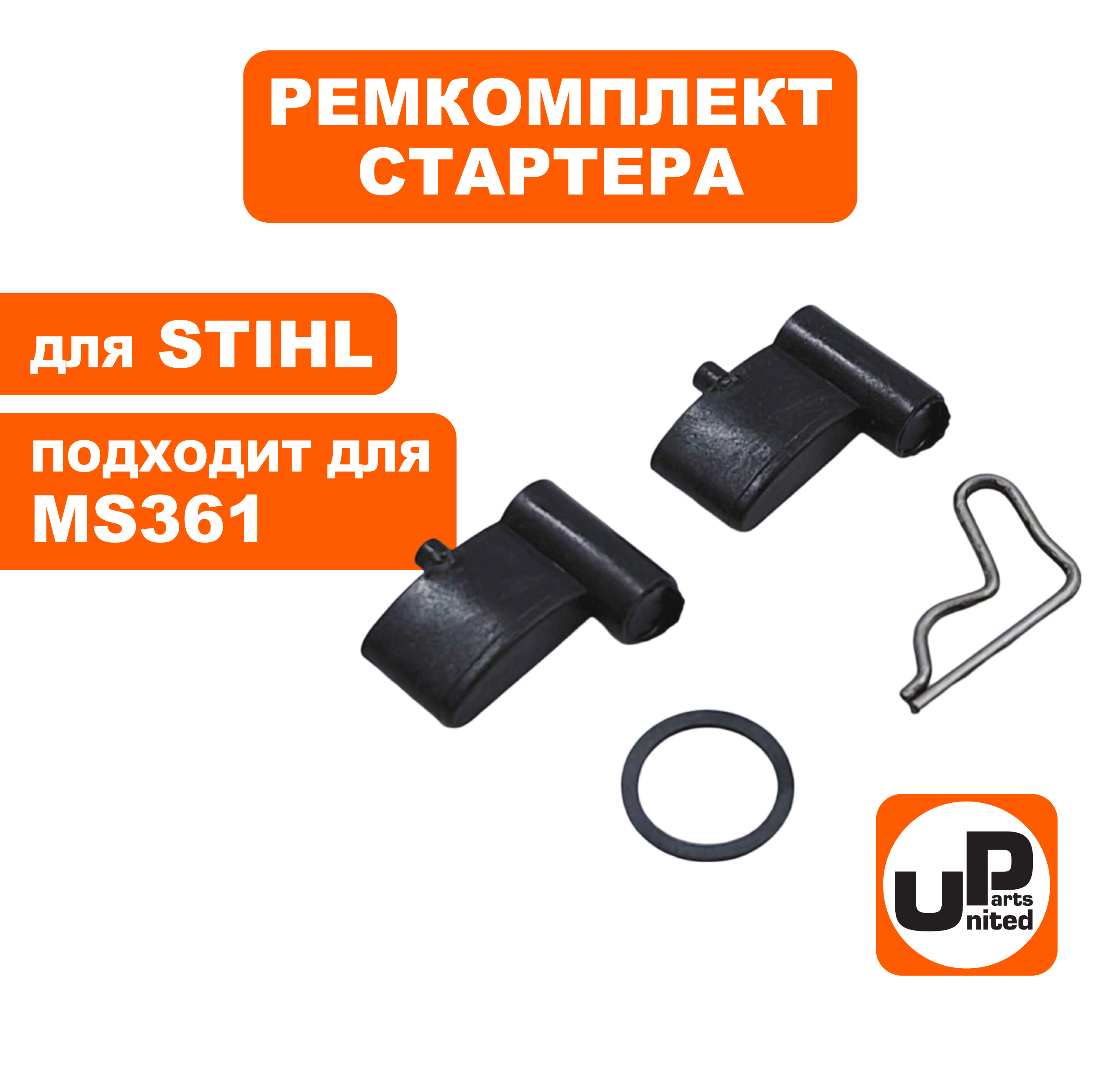 Ремкомплект UNITED PARTS для ручного стартера STHIL MS341/361 (собачка, пружина, кольцо) (90-1040), шт
