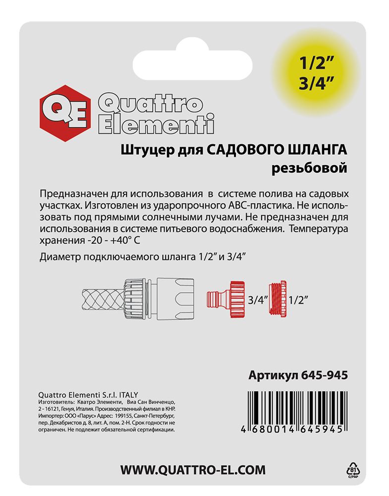 Штуцер для шланга QUATTRO ELEMENTI внутр. резьба  1/2" и 3/4" - БРС папа, пластик