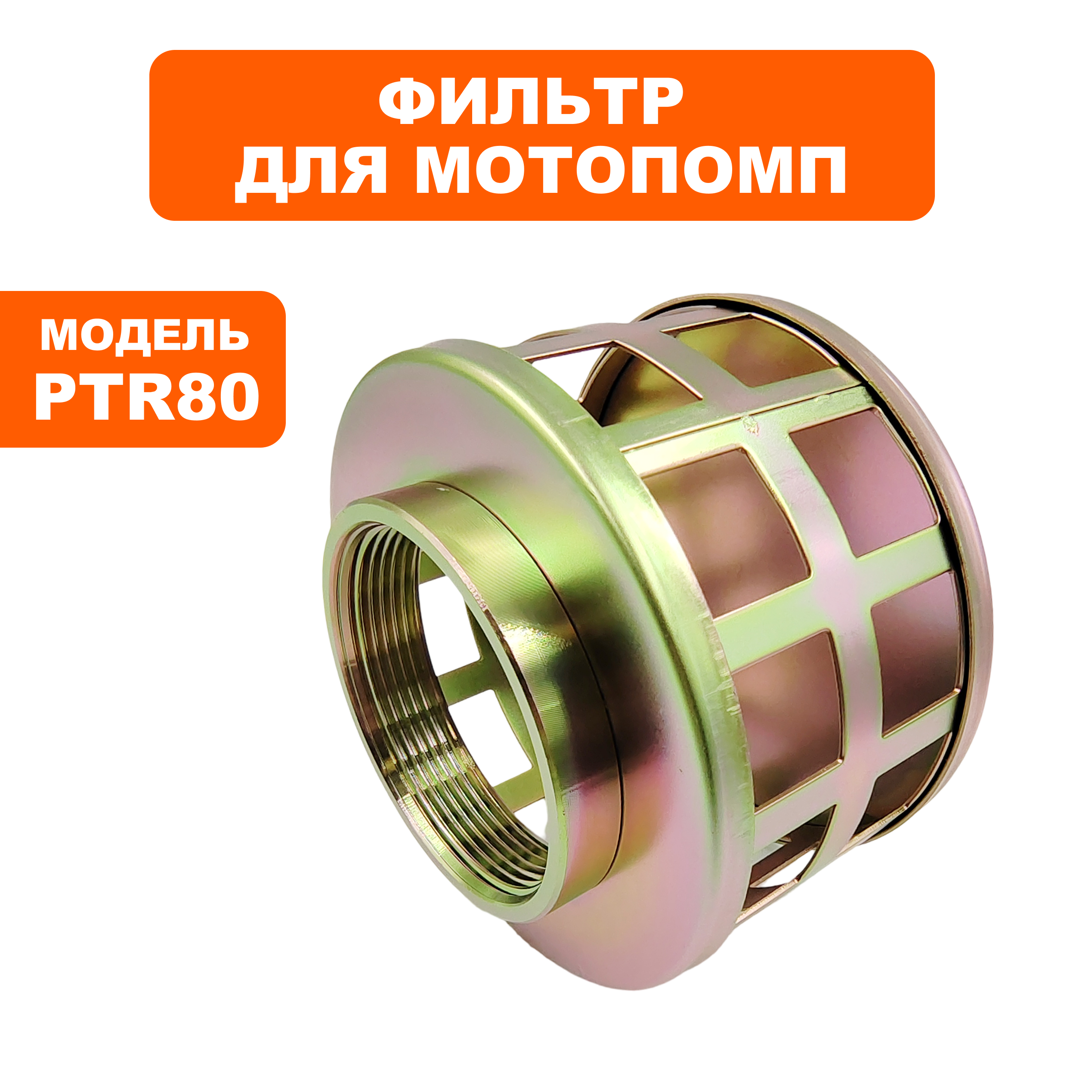 Фильтр заборный помпы DDE PTR80, шт