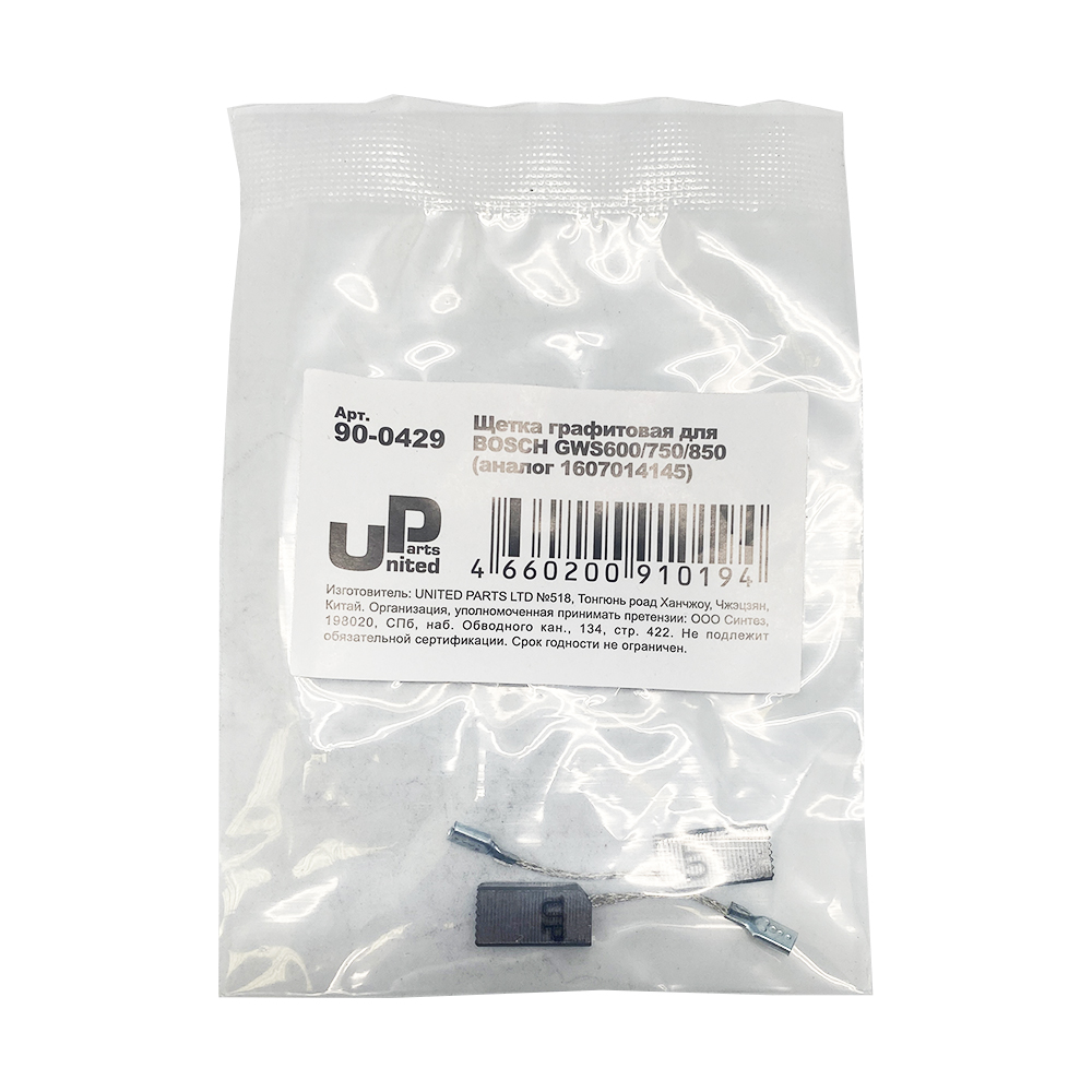 Щетка графитовая UNITED PARTS для BOSCH GWS600/750/850 (аналог 1607014145)  5х8х15мм АВТОСТОП, пар
