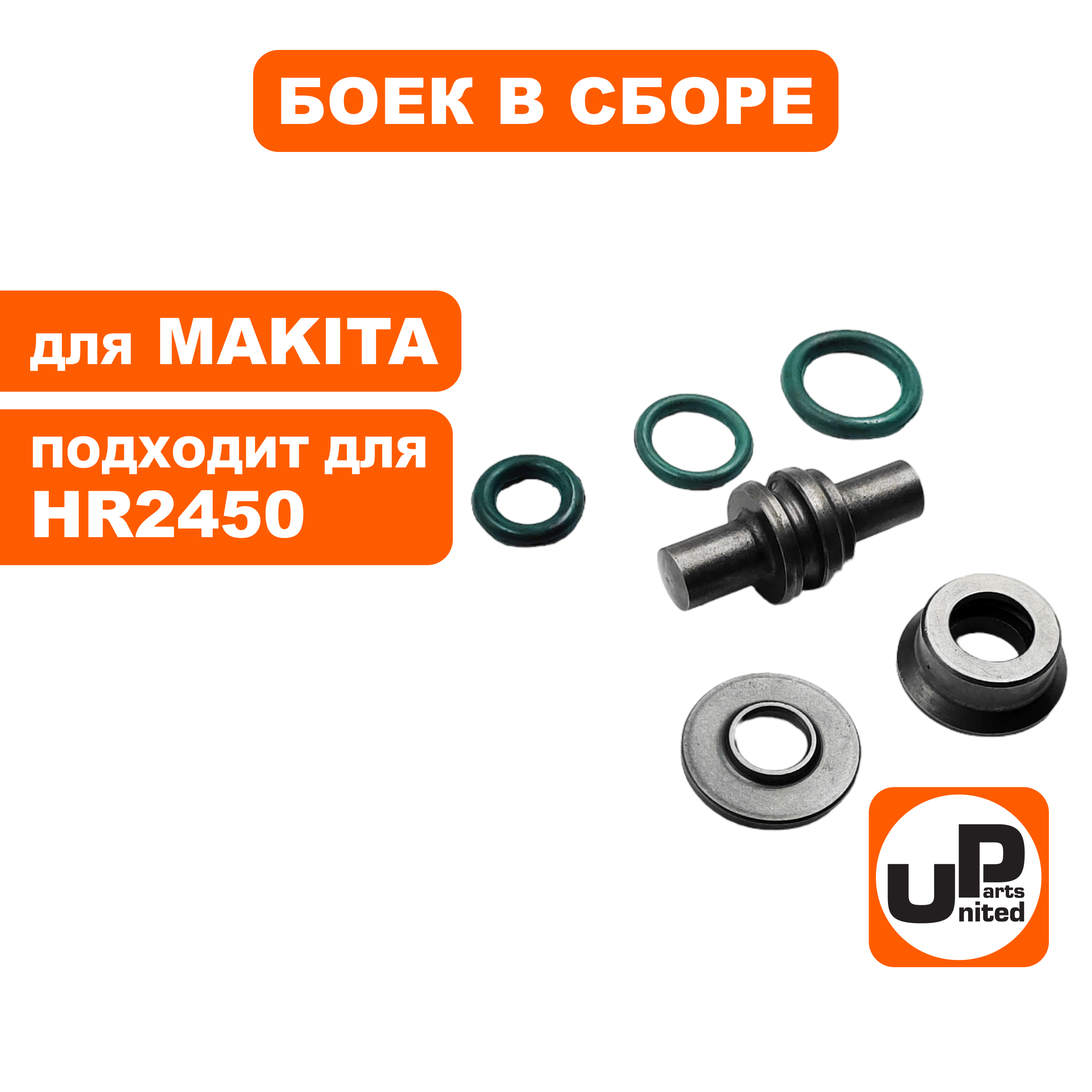 Боек UNITED PARTS в сборе для MAKITA HR2450, шт