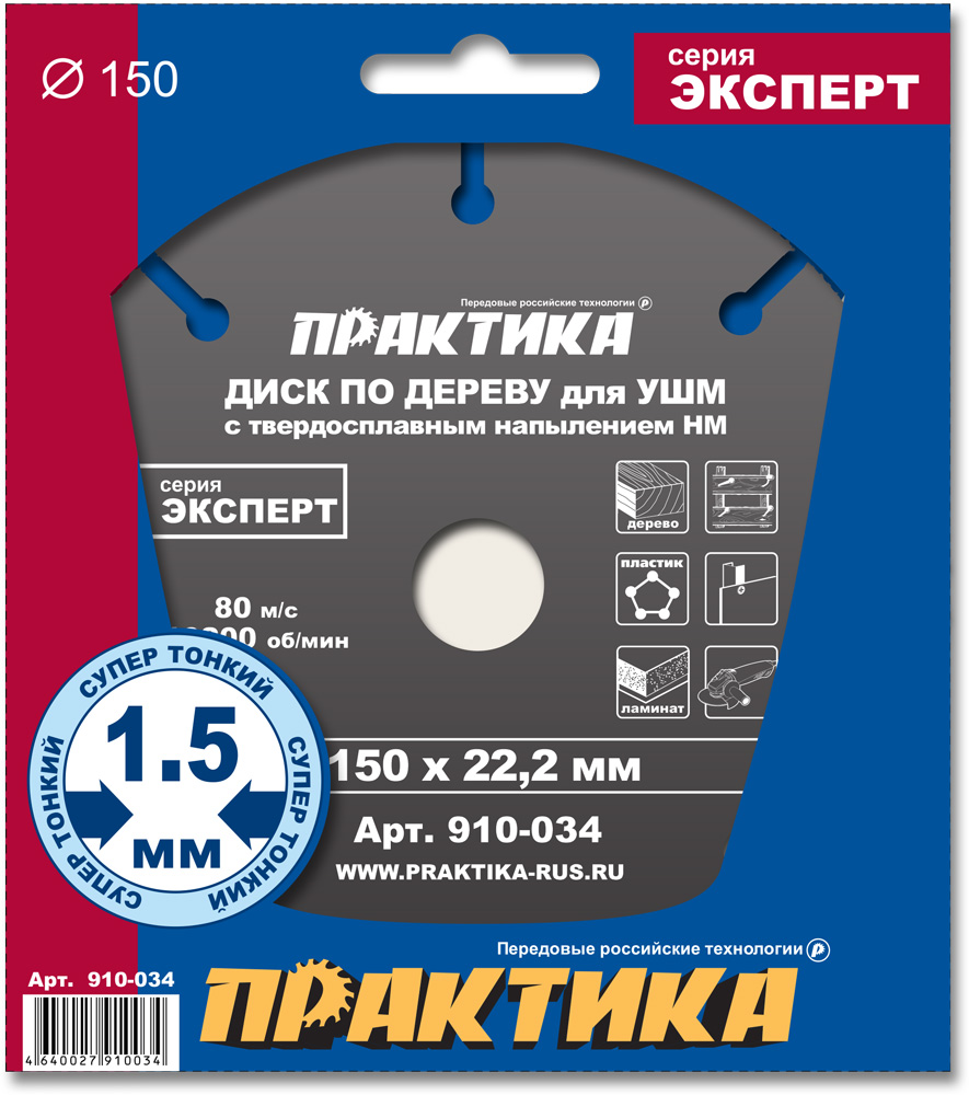 Диск по дереву (с твердосплавным зерном, 150х22 мм, для УШМ) ПРАКТИКА 910-034