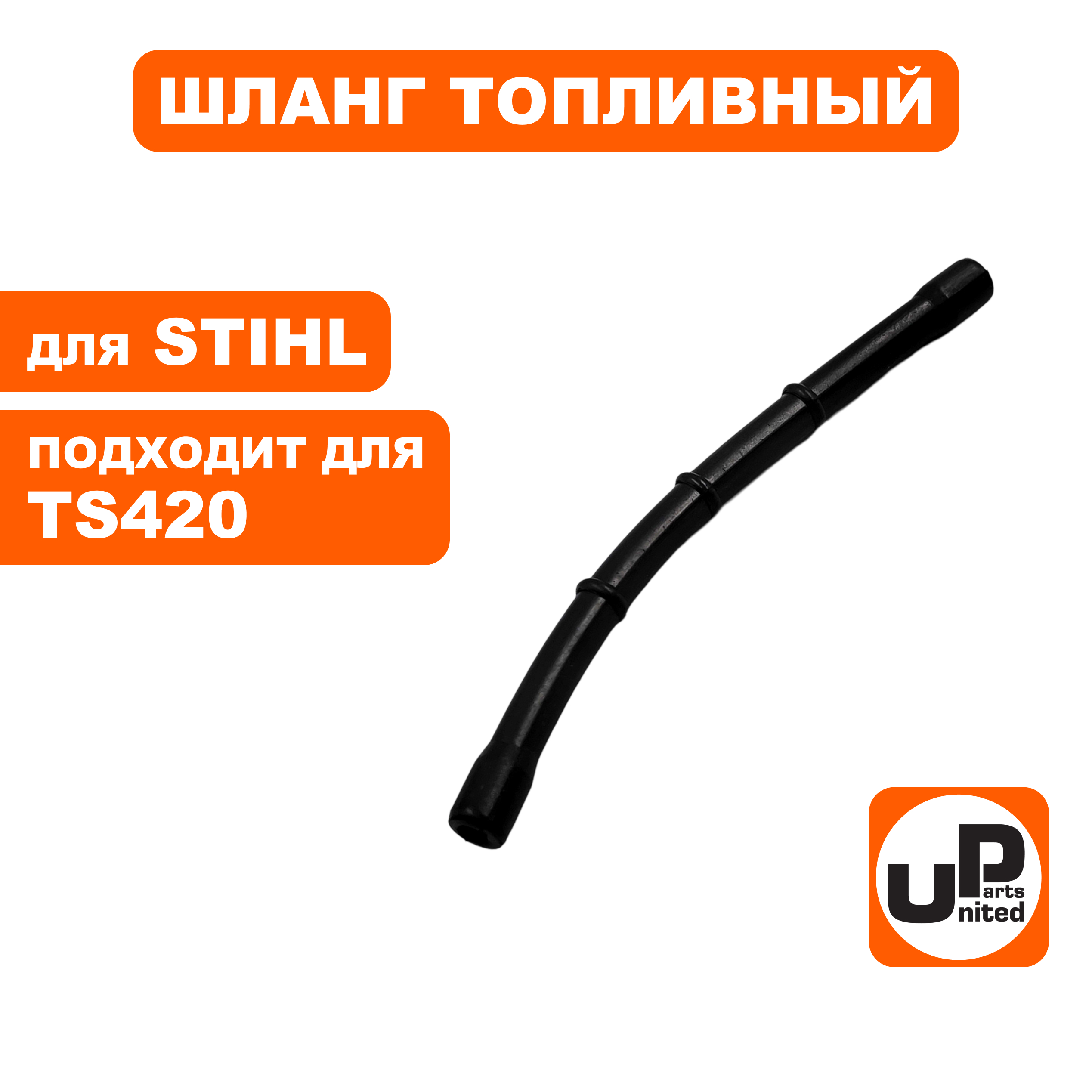 Шланг топливный UNITED PARTS для STIHL TS420 набор (90-1260), шт