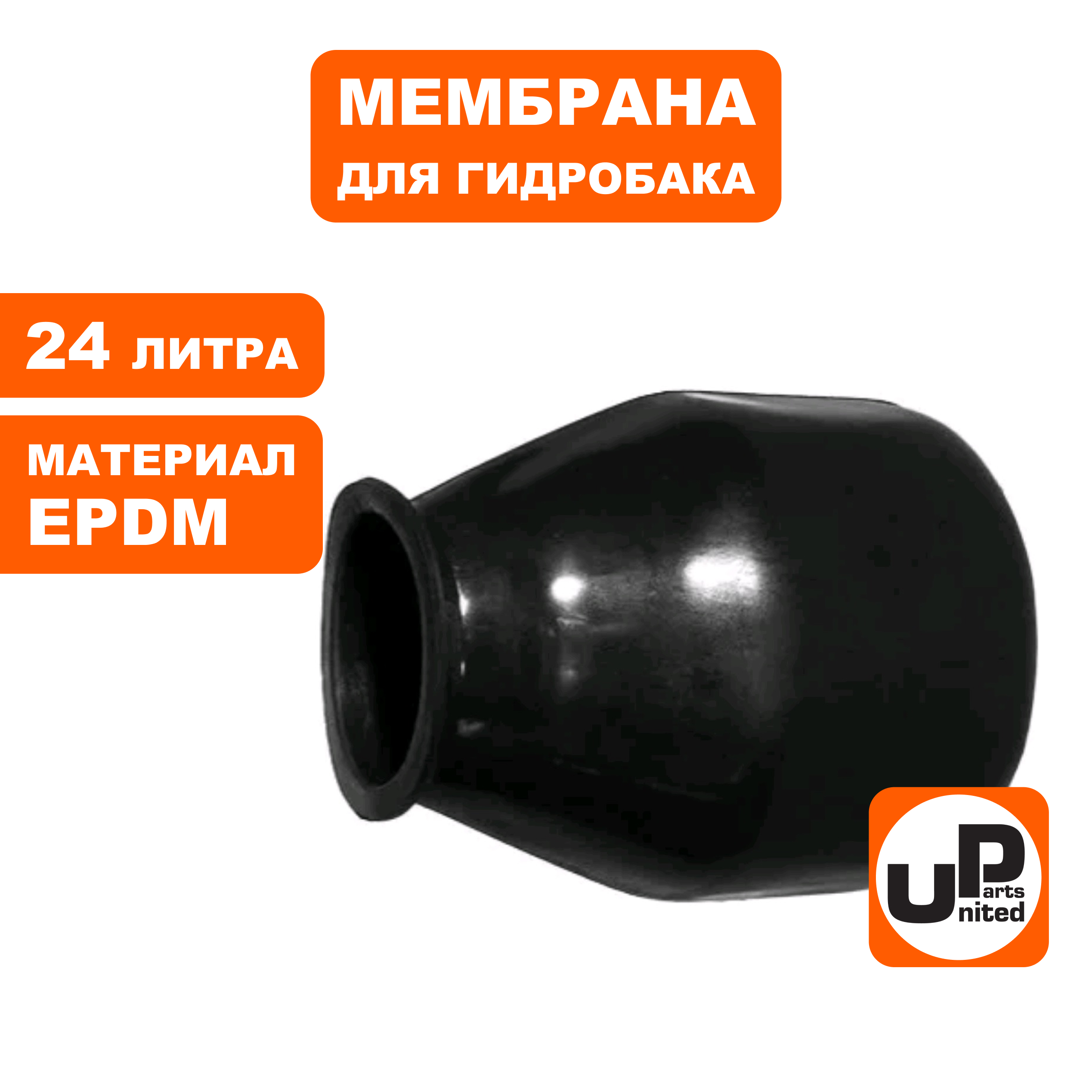 Мембрана UNITED PARTS для гидробака 24л, EPDM (90-0307), шт