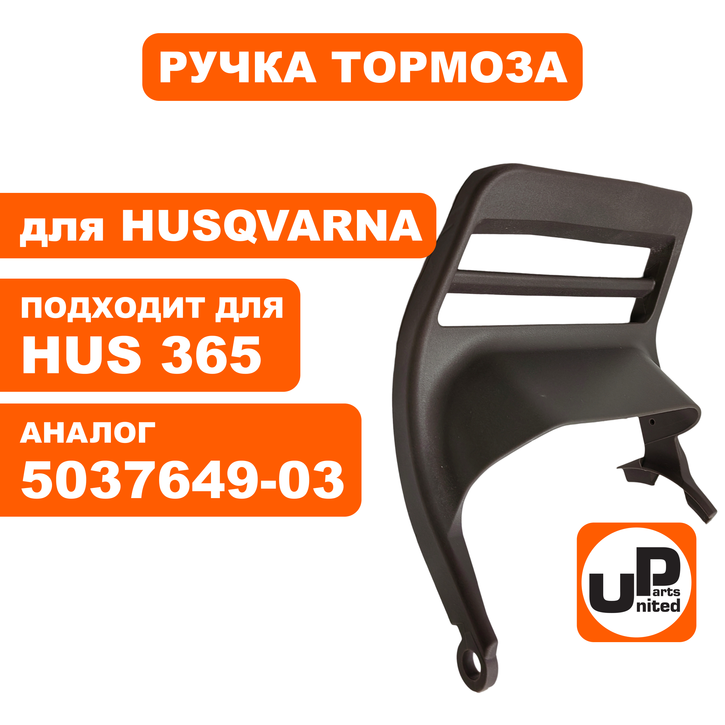 Ручка-рукоятка тормоза UNITED PARTS для HUSQVARNA 365 5037649-03 (90-1184), шт