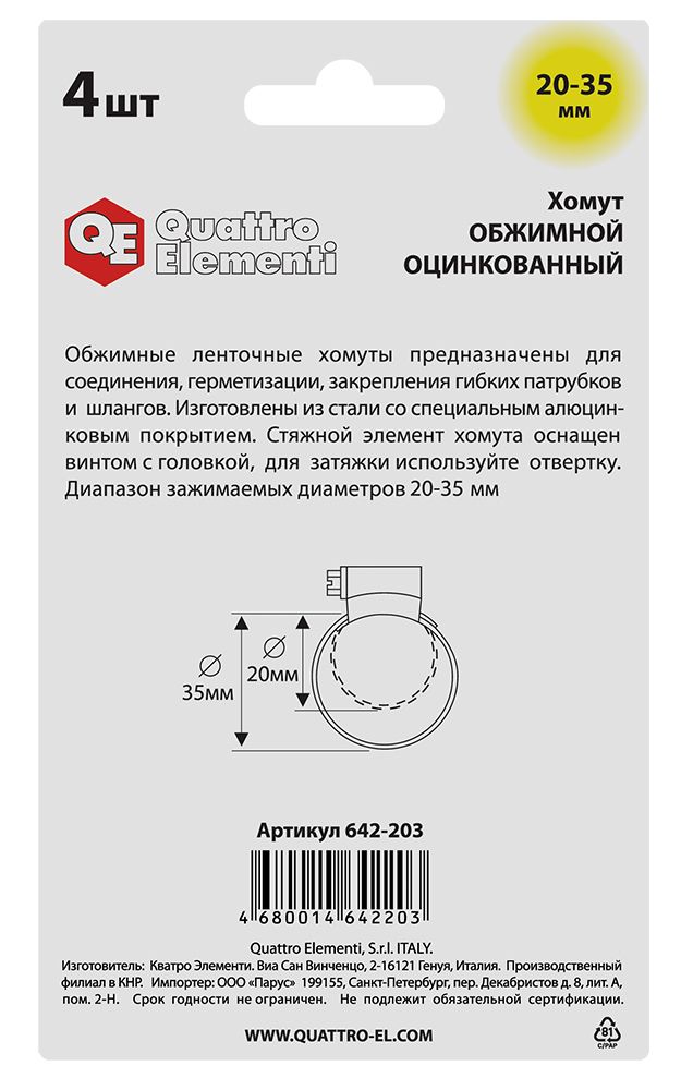Хомут обжимной QUATTRO ELEMENTI   20-35 мм, оцинкованный, 4 шт в блистере