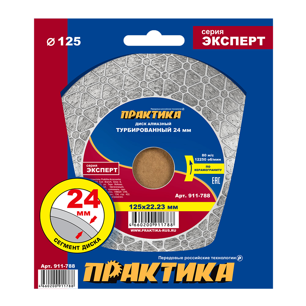 Диск алмазный турбированный ПРАКТИКА "Эксперт-керамогранит" 125 х 22 мм, сегмент 24мм, шт
