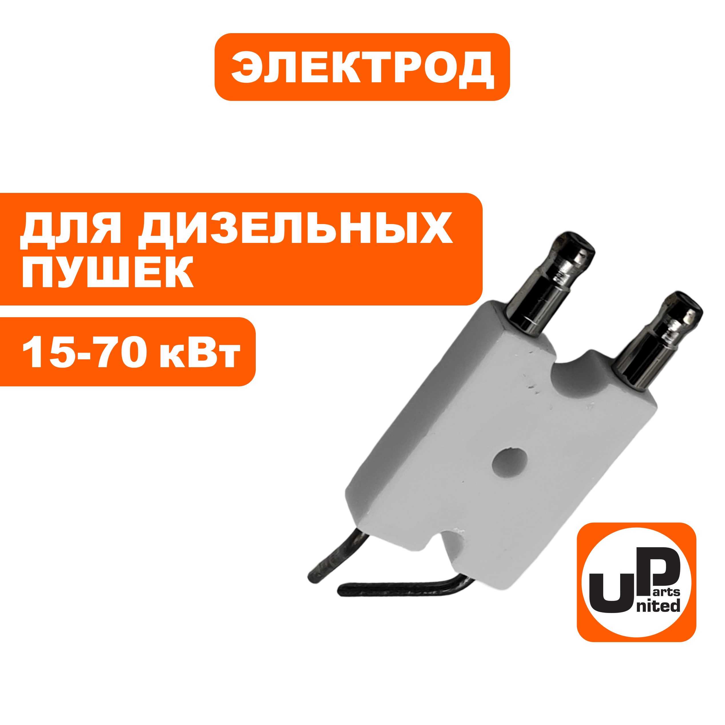 Электрод UNITED PARTS для дизельных пушек 15-70кВт (Китай), шт