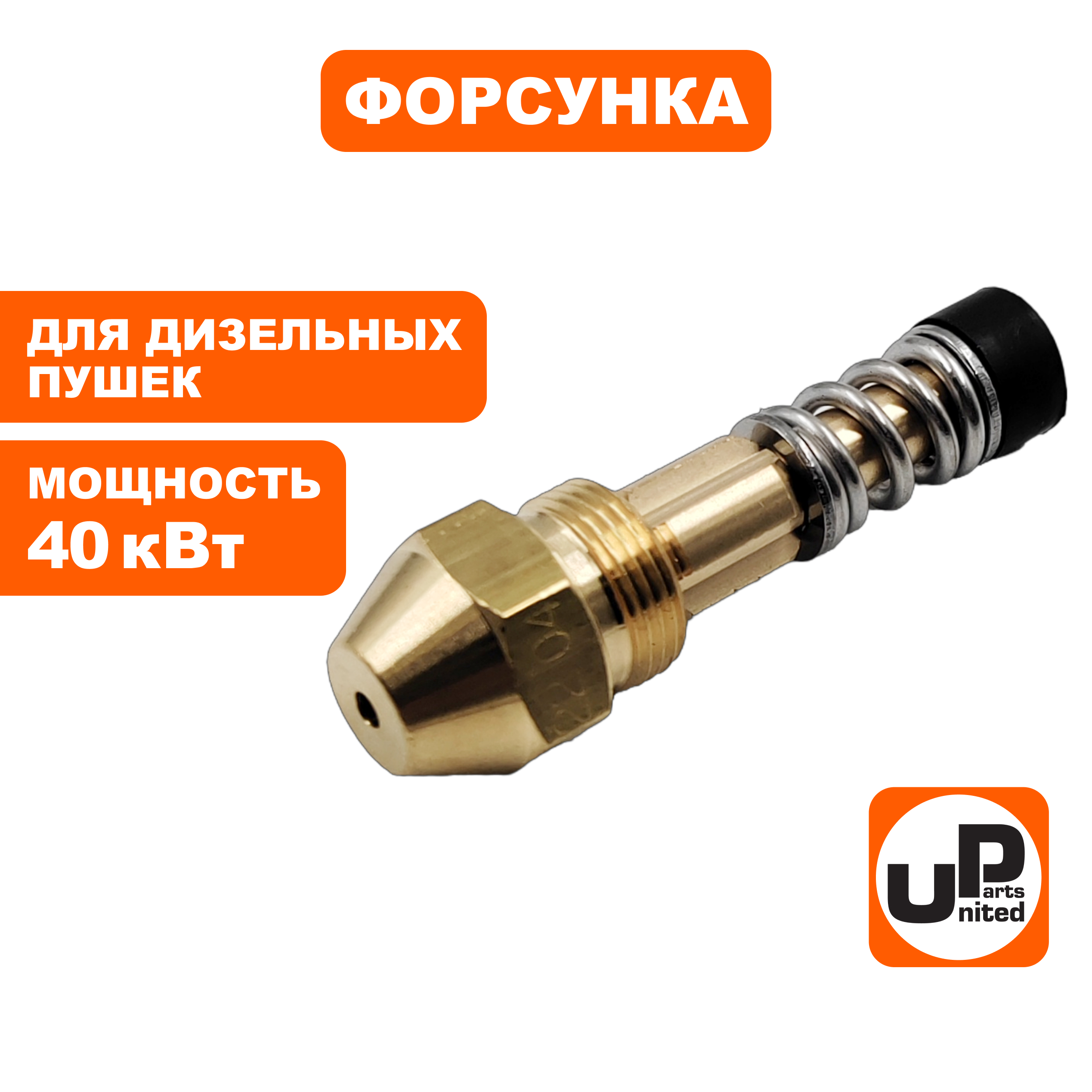 Форсунка UNITED PARTS для дизельных пушек 40кВт (TK16-003-018, Корея), шт