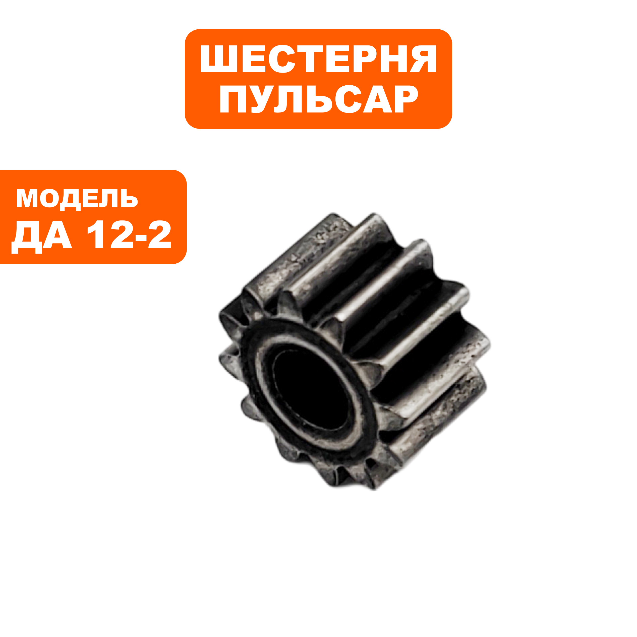 Шестерня ПУЛЬСАР двигателя шуруповерта  (792-674-009), шт