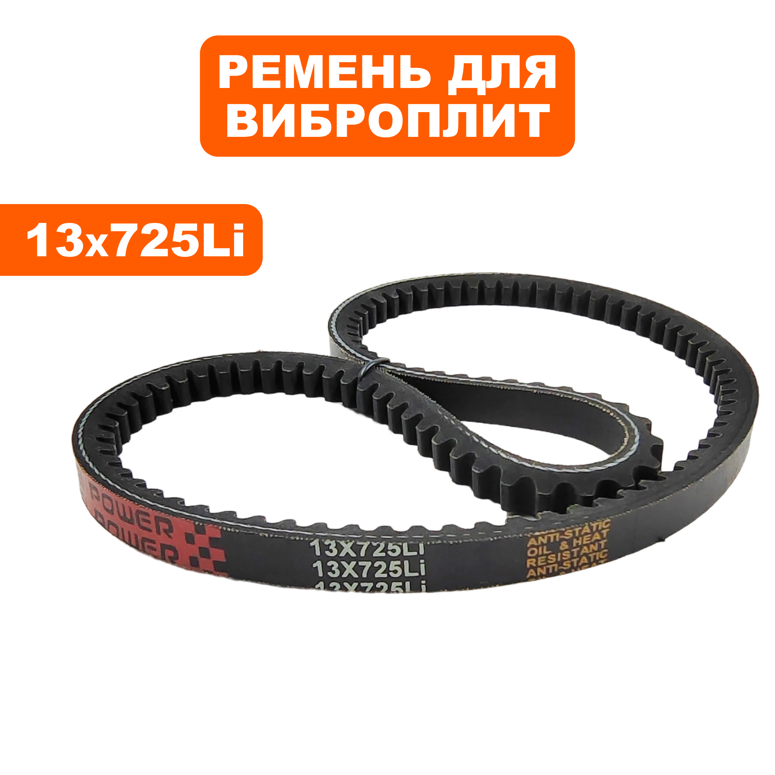 Ремень клиновой DDE 13x725Li виброплита VP90-CK НОВОГО ОБРАЗЦА  (VP90-1039), шт