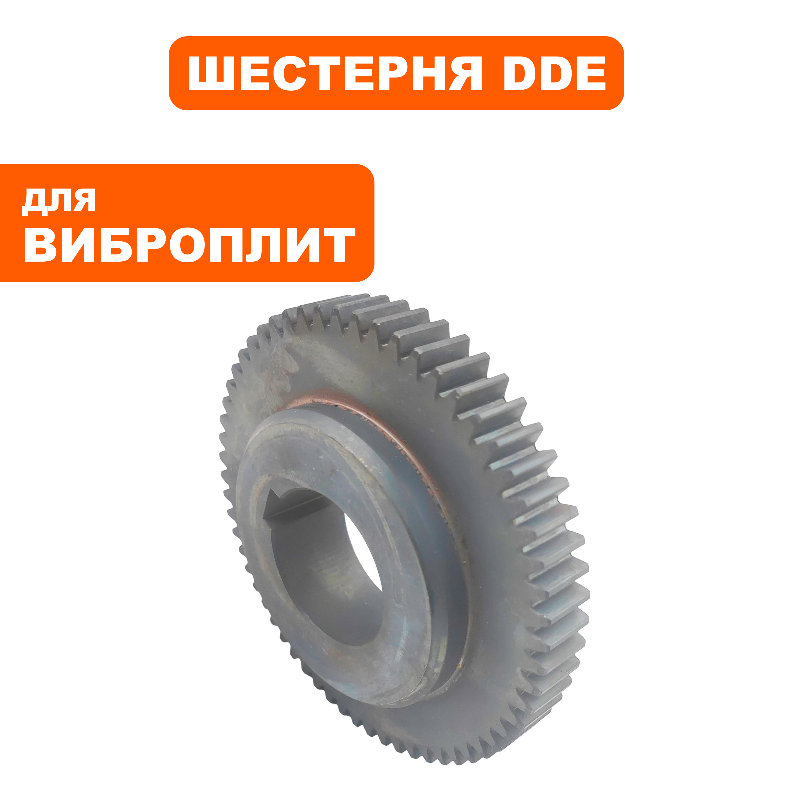 Шестерня ведущего вала эксцентрика DDE VP130-CK, шт