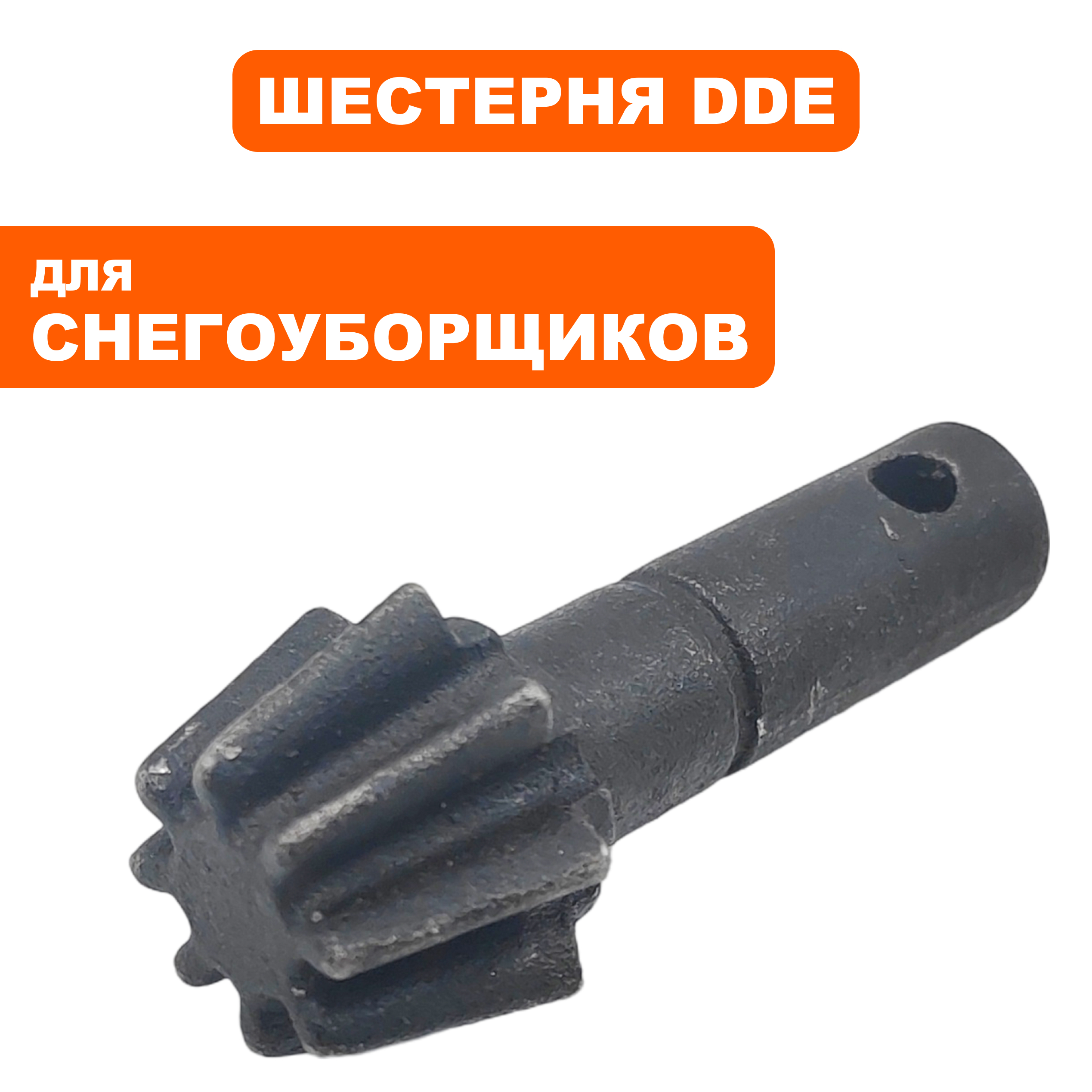 Шестерня DDE ST7066 поворота выброса (795-522-134), шт