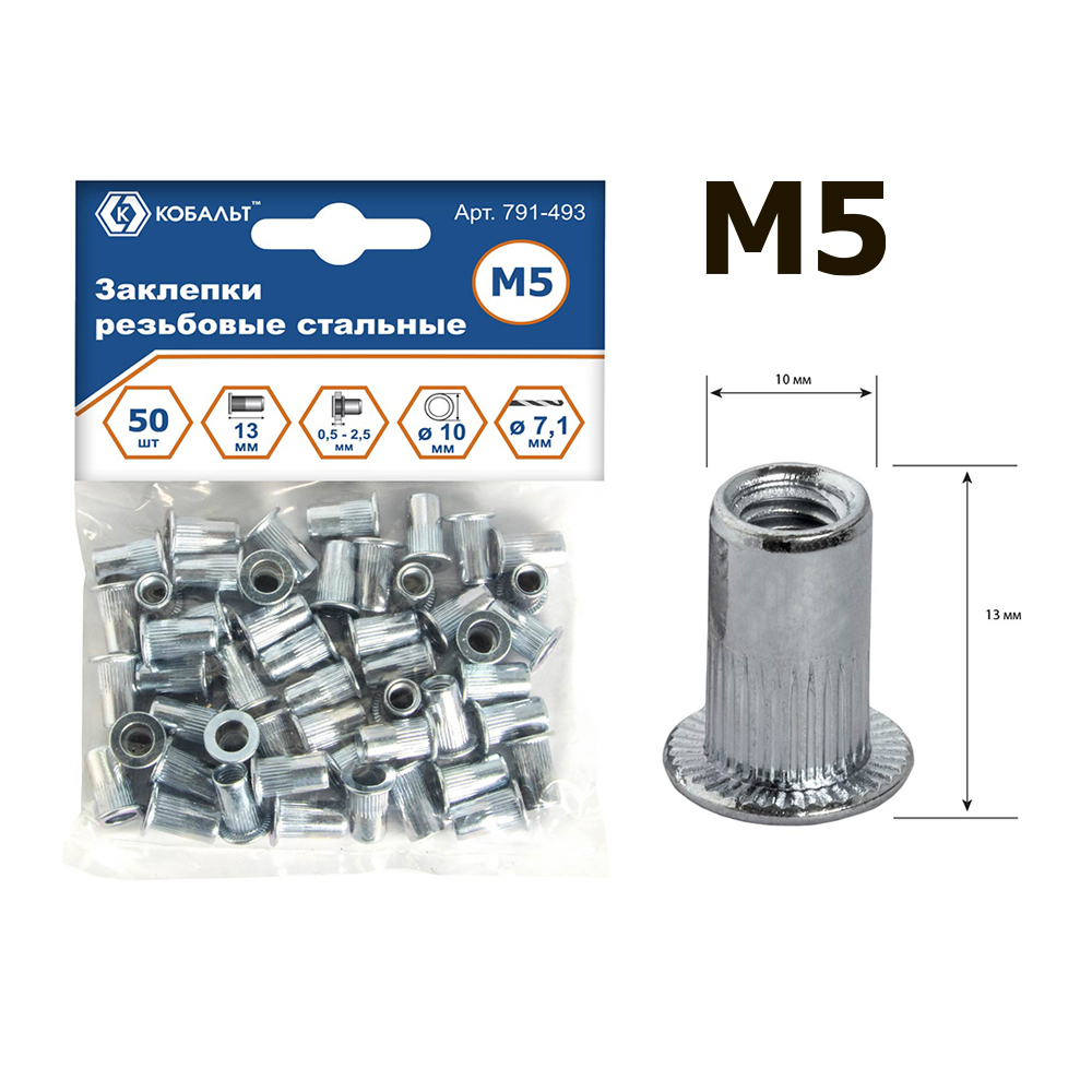 Заклепки резьбовые КОБАЛЬТ стальные, M5 х 13.0 мм (50 шт.) пакет